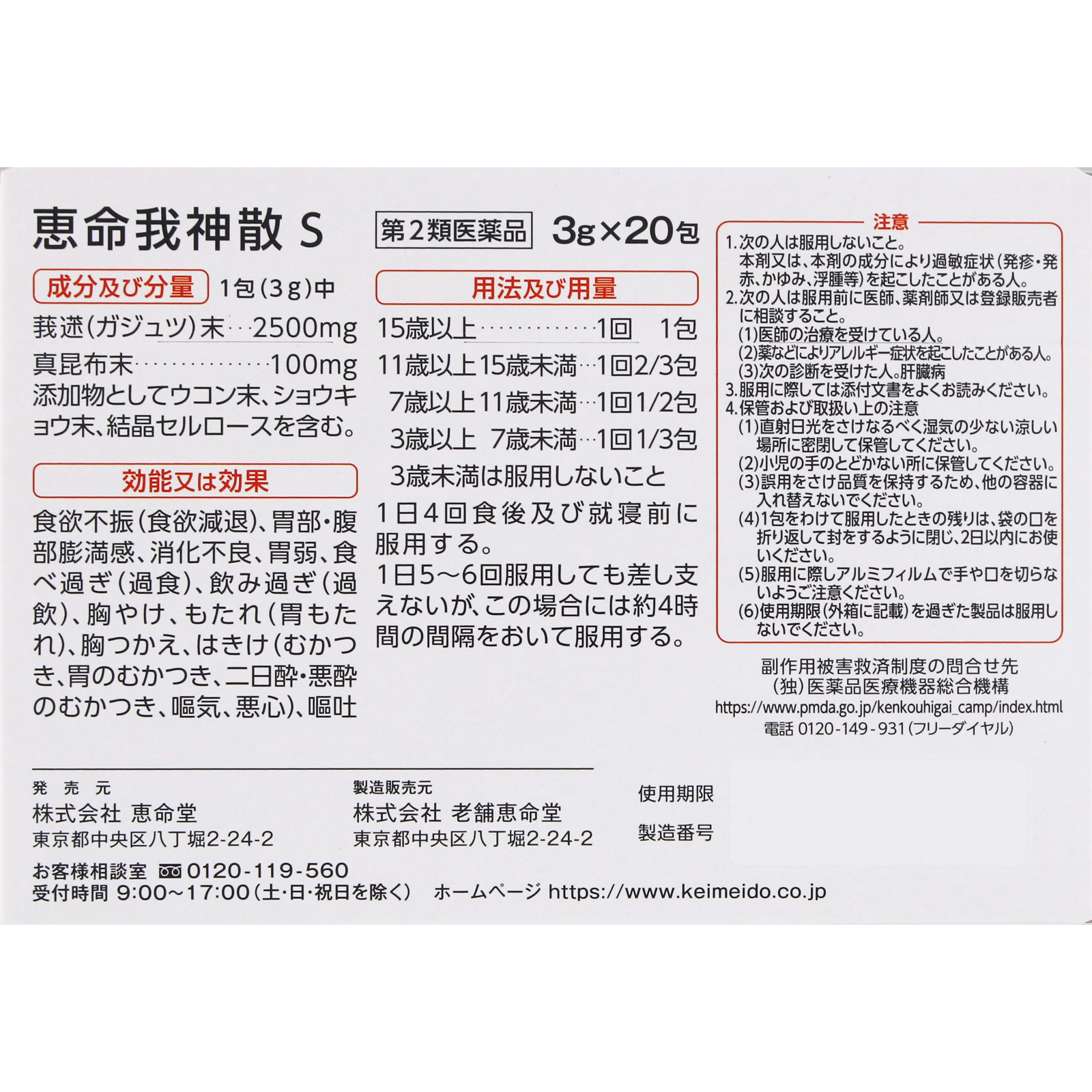 恵命我神散S ３ｇ×２０包 恵命堂 【第2類医薬品】