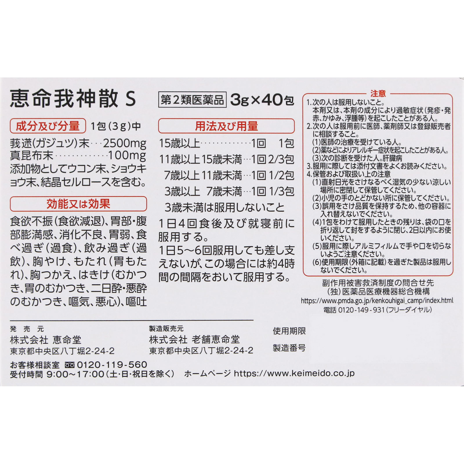 恵命我神散S ３ｇ×４０包 恵命堂 【第2類医薬品】