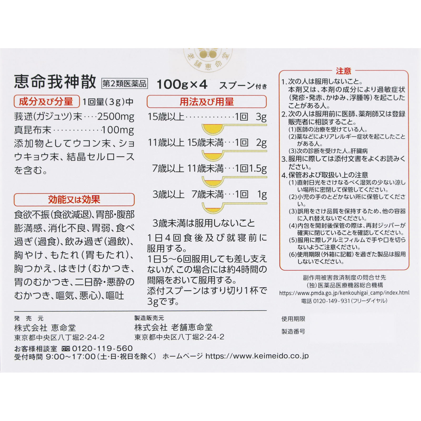 恵命我神散 徳用 １００ｇ×４袋 恵命堂 【第2類医薬品】