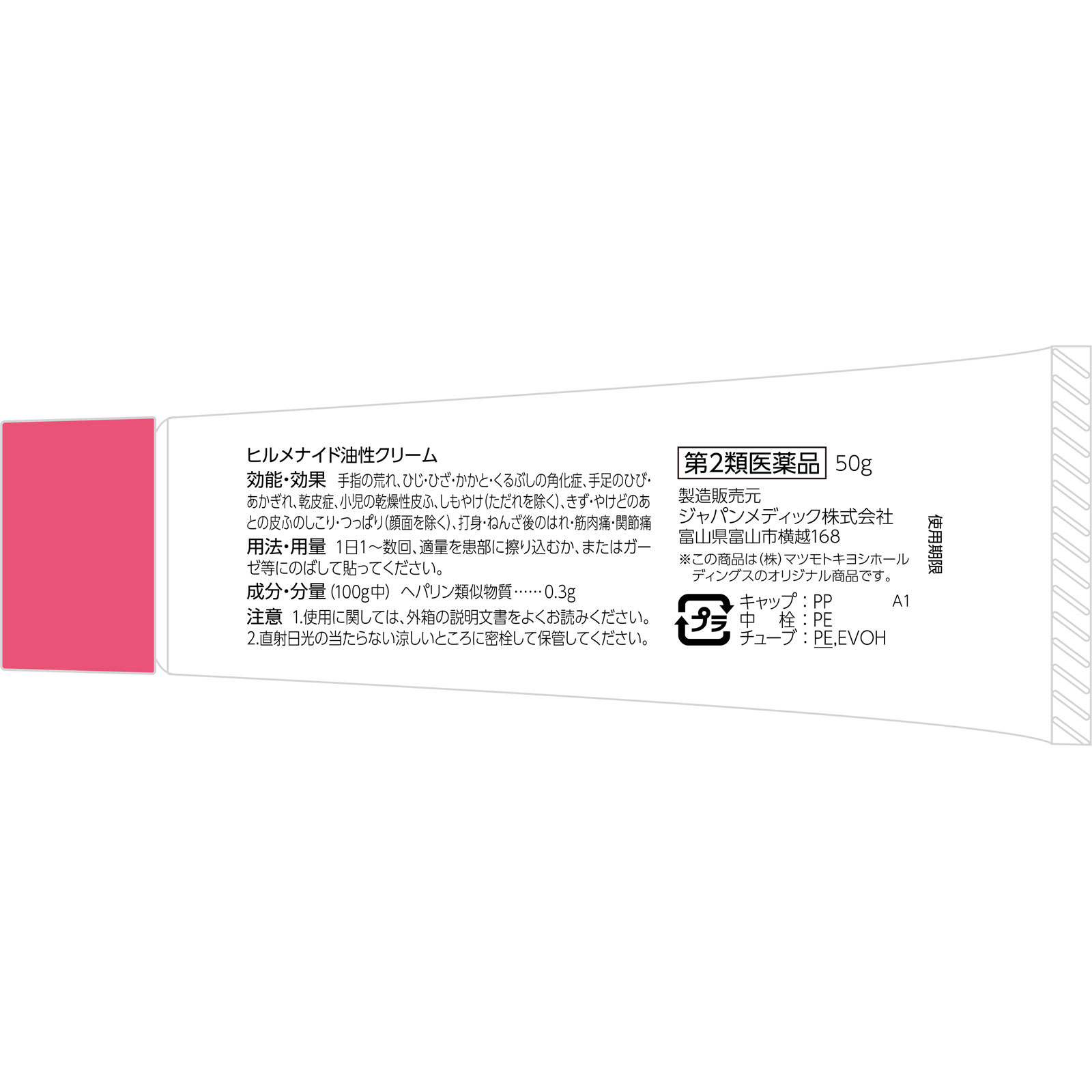matsukiyo ヒルメナイド油性クリーム ５０ｇ 【第2類医薬品】