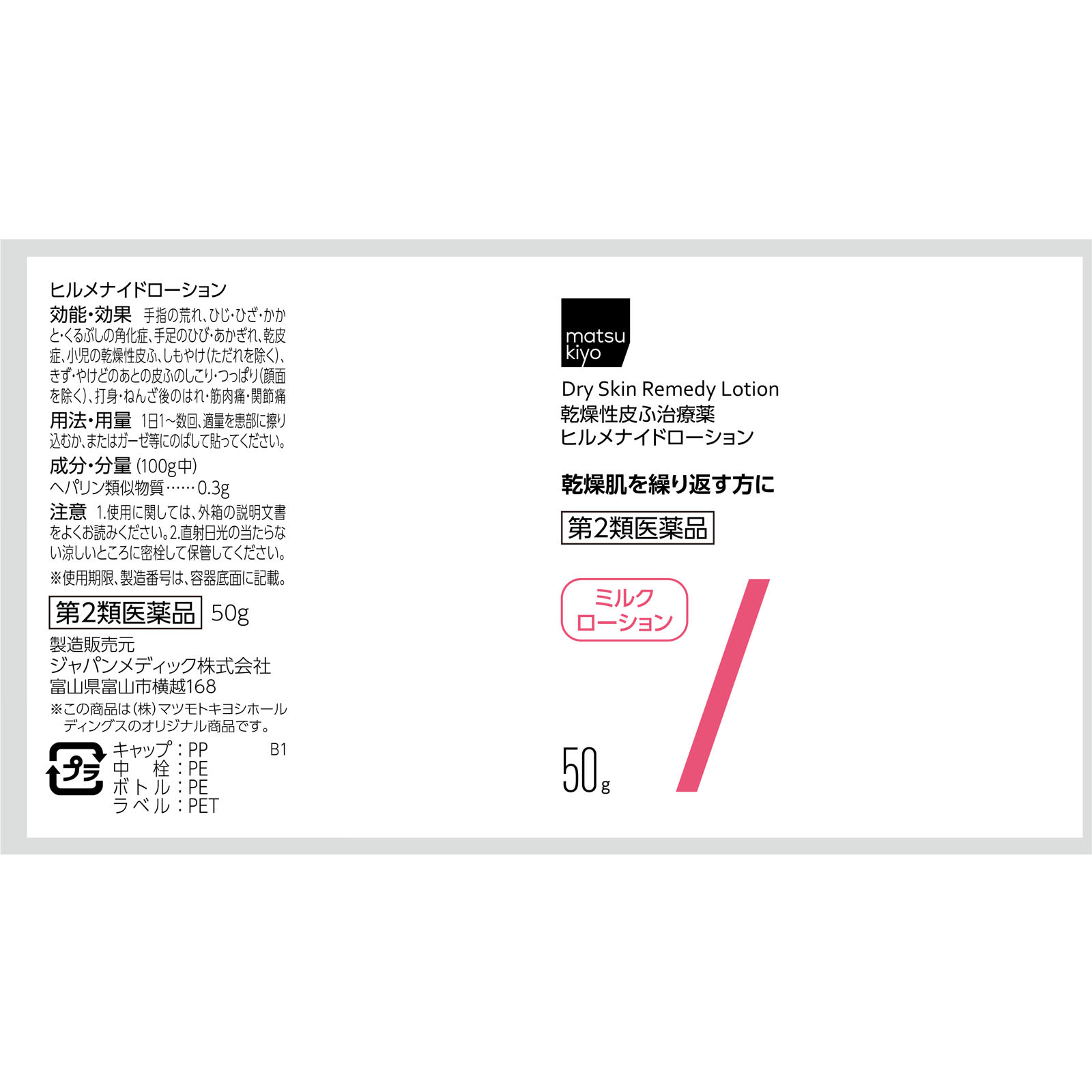 matsukiyo ヒルメナイドローション ５０ｇ 【第2類医薬品】