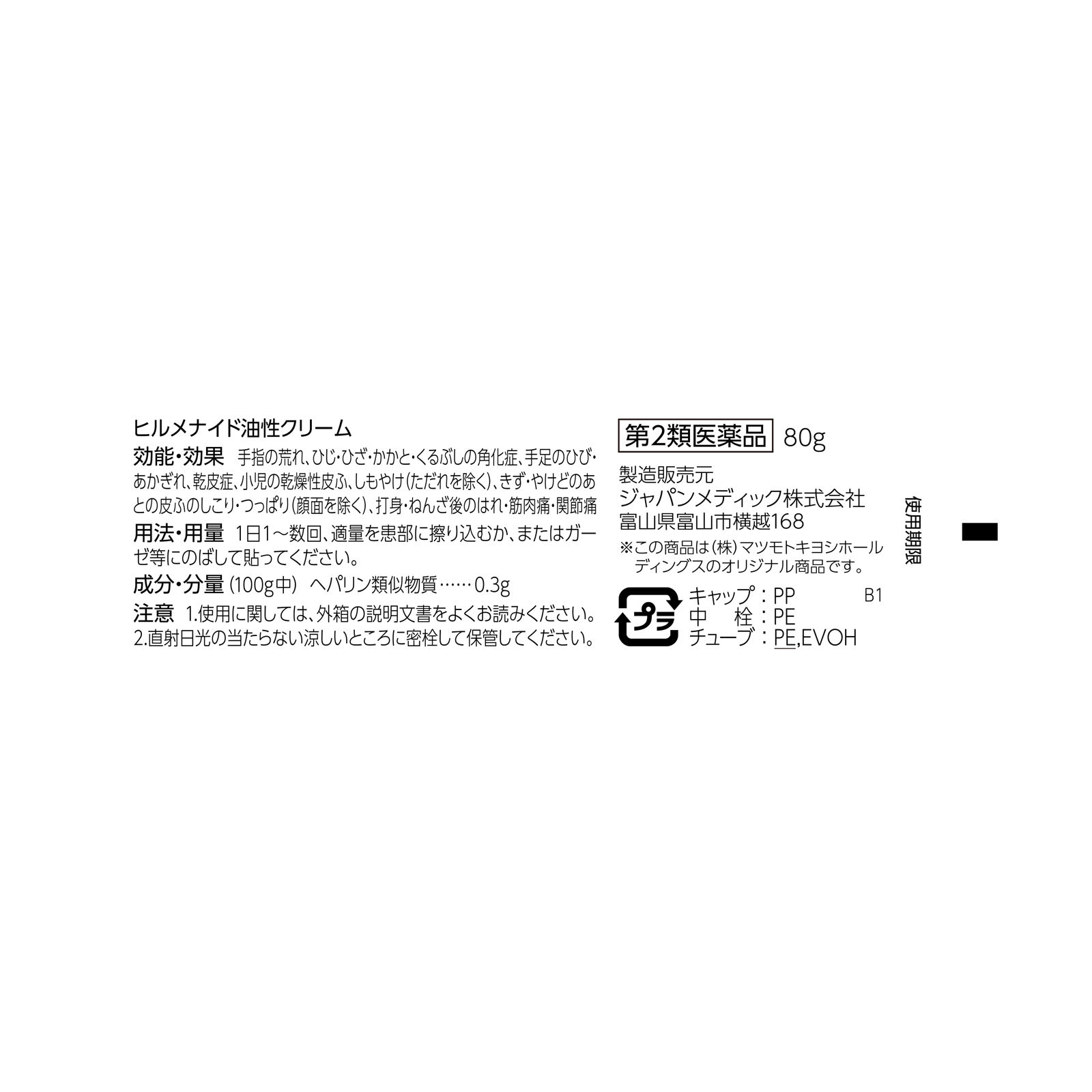 matsukiyo ヒルメナイド油性クリーム大容量 ８０ｇ 【第2類医薬品】
