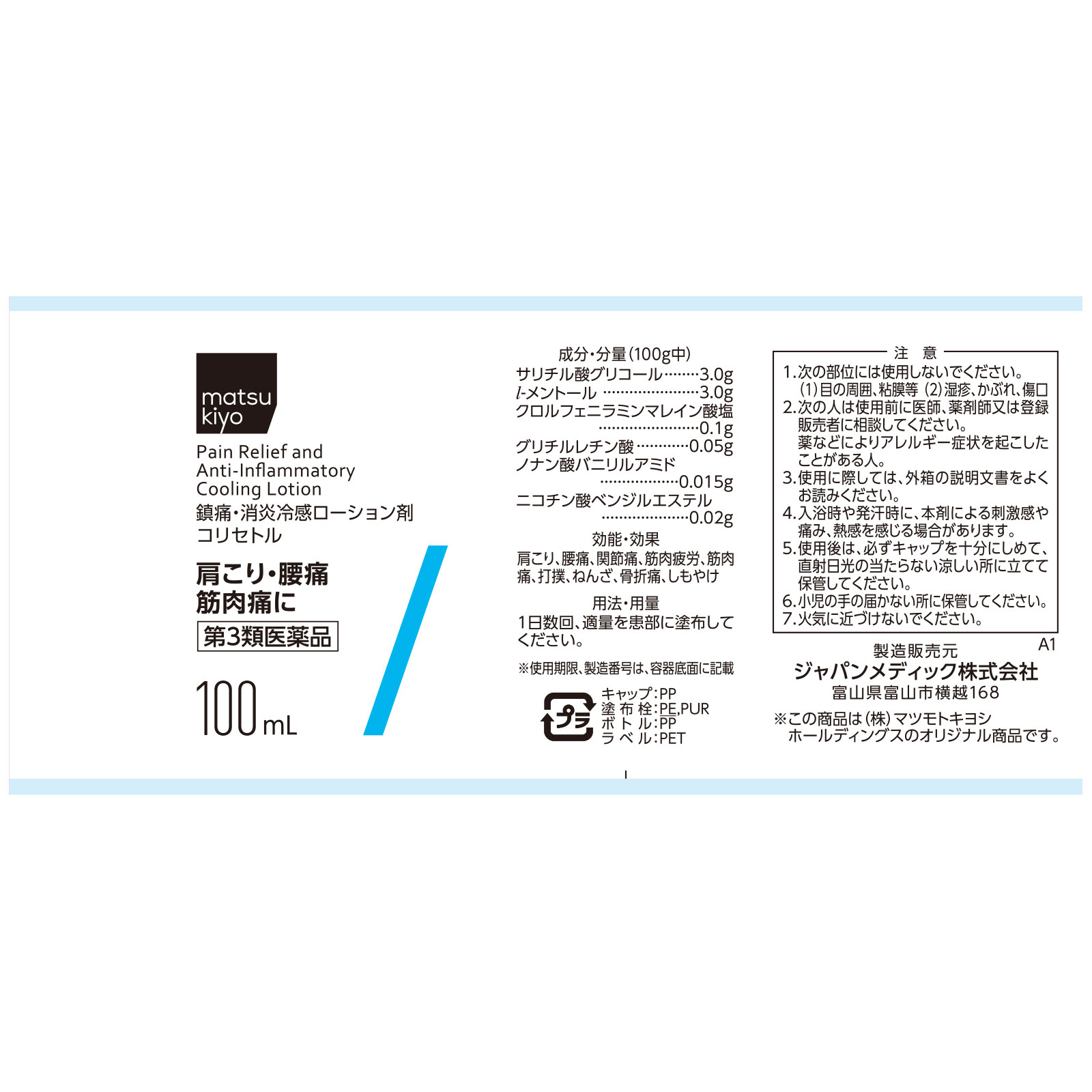 matsukiyo　コリセトルローション １００ｍｌ 【第3類医薬品】