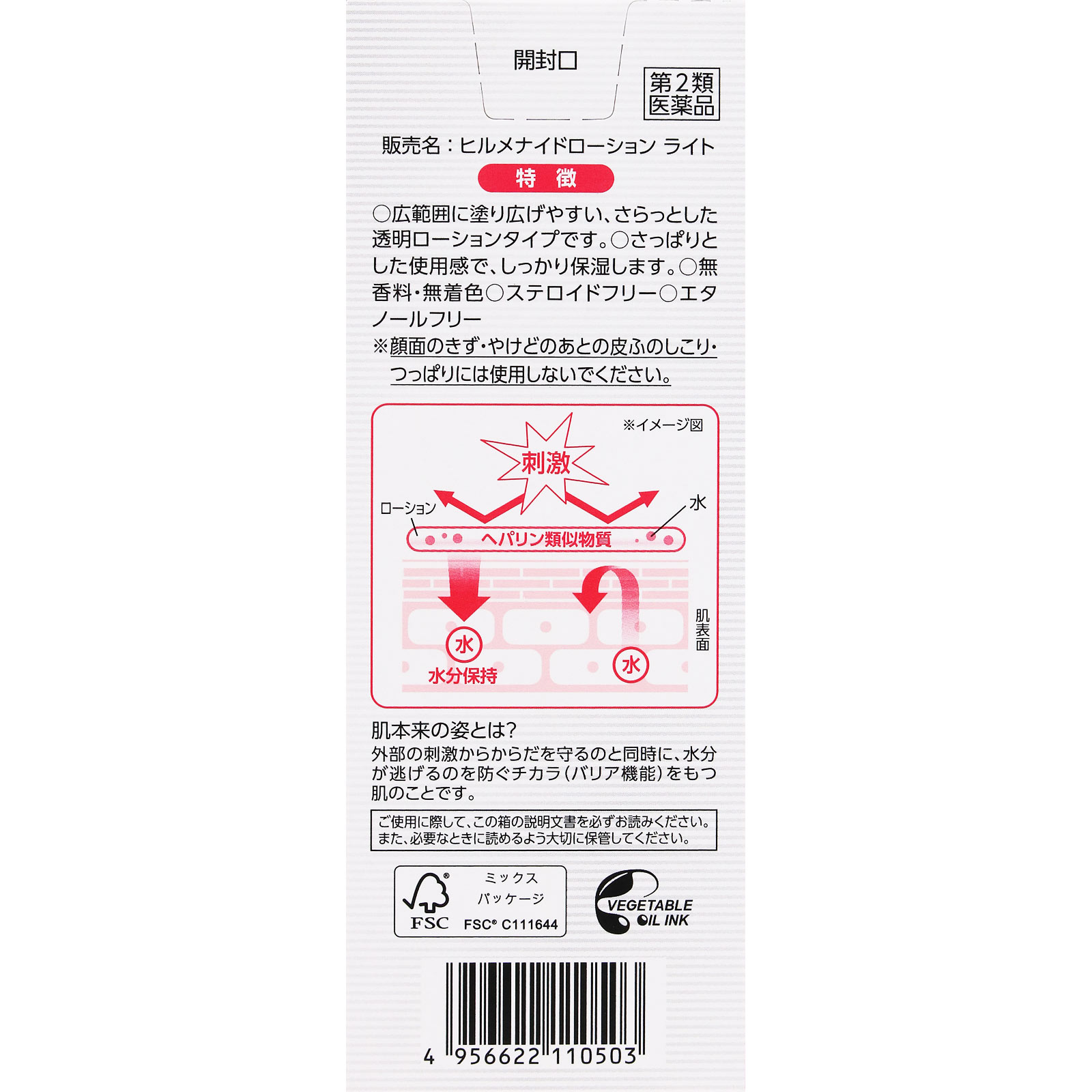 matsukiyo ヒルメナイドローションライト １００ｇ 【第2類医薬品】