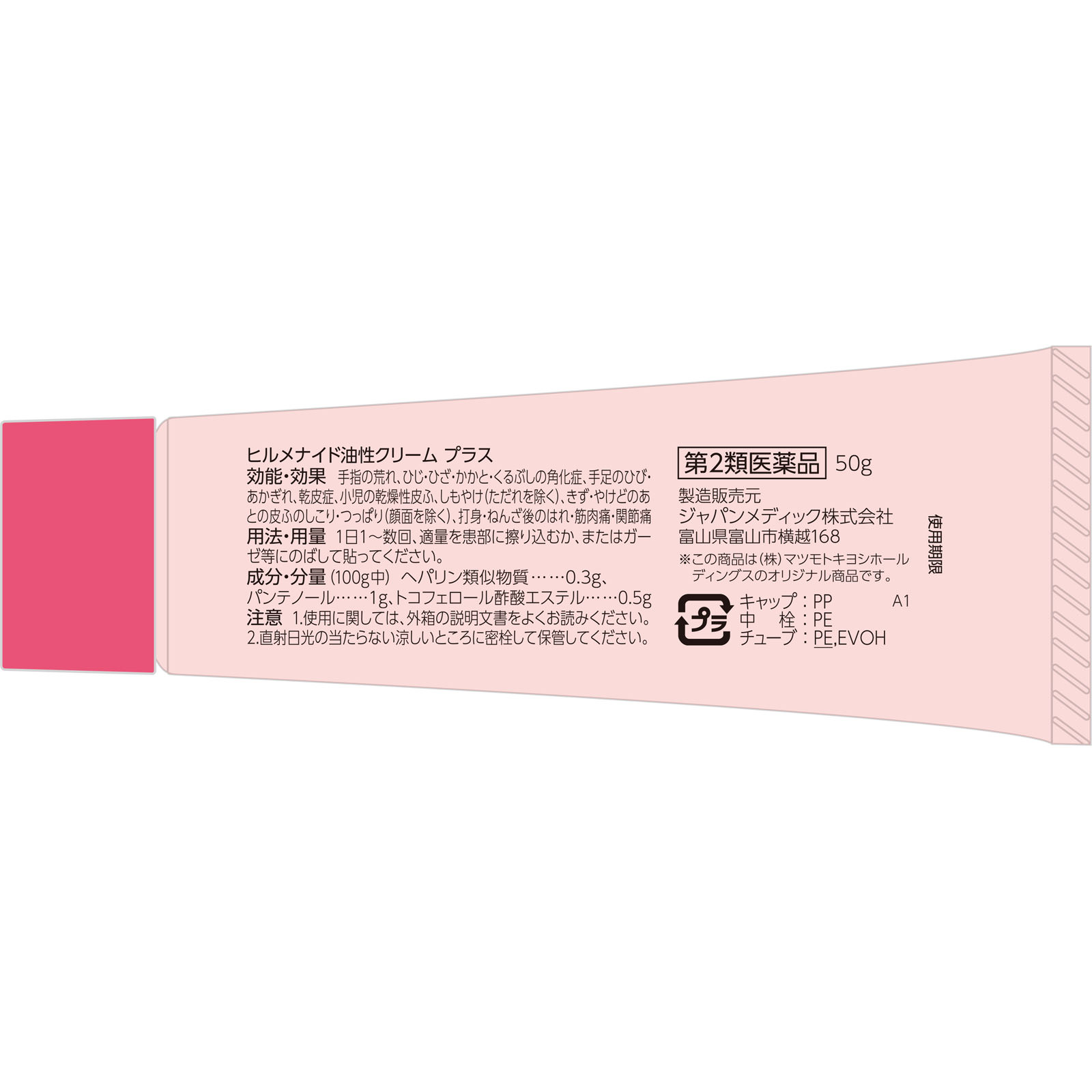 ｍａｔｓｕｋｉｙｏ ヒルメナイド油性クリームプラス ５０ｇ 【第2類医薬品】