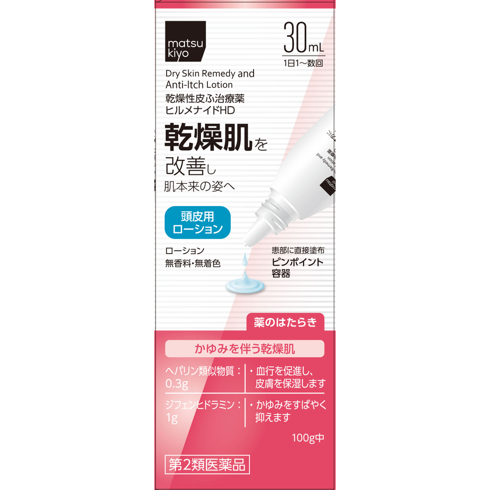 matsukiyo ヒルメナイドHD 30ml 【第2類医薬品】
