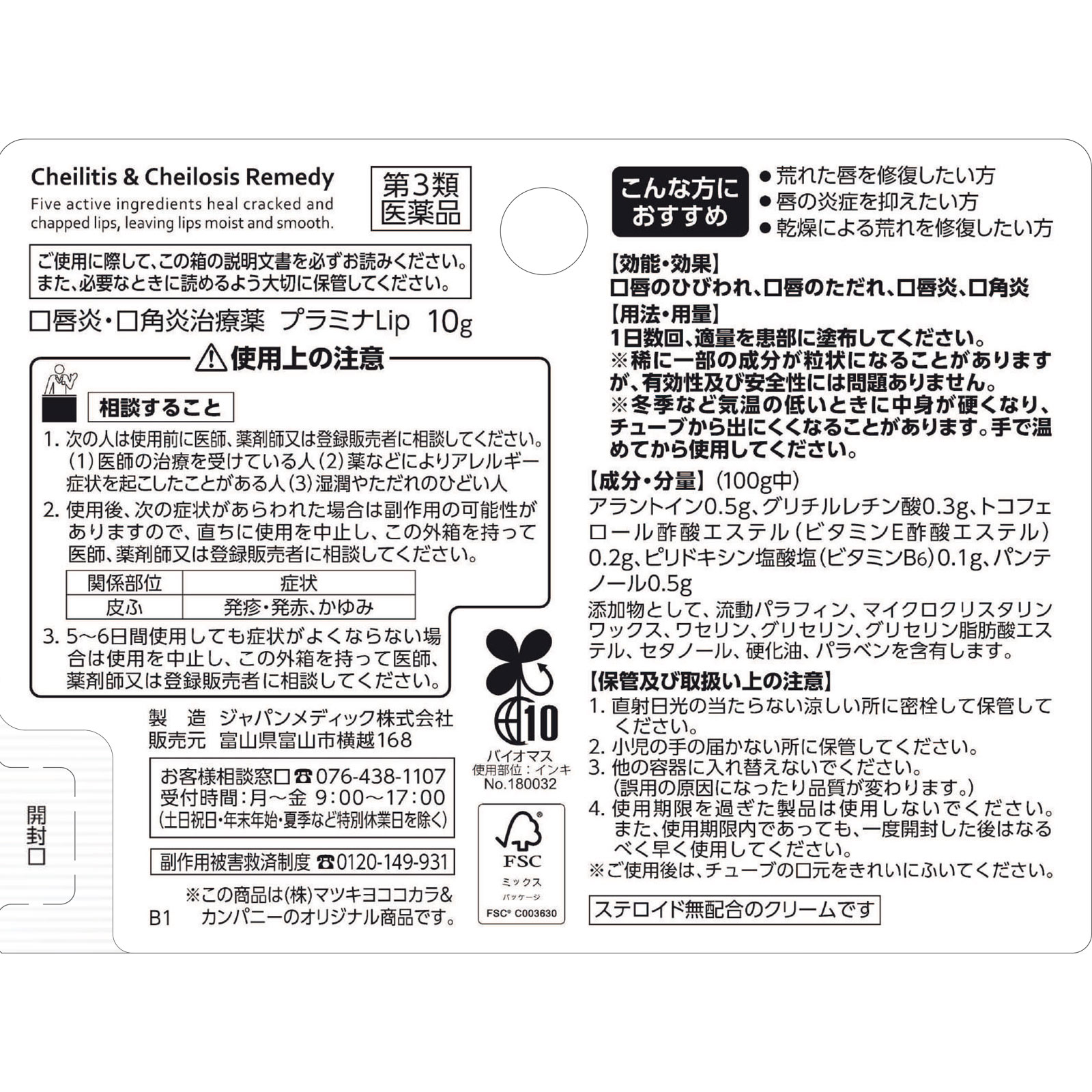 matsukiyo プラミナLip 10g 【第3類医薬品】