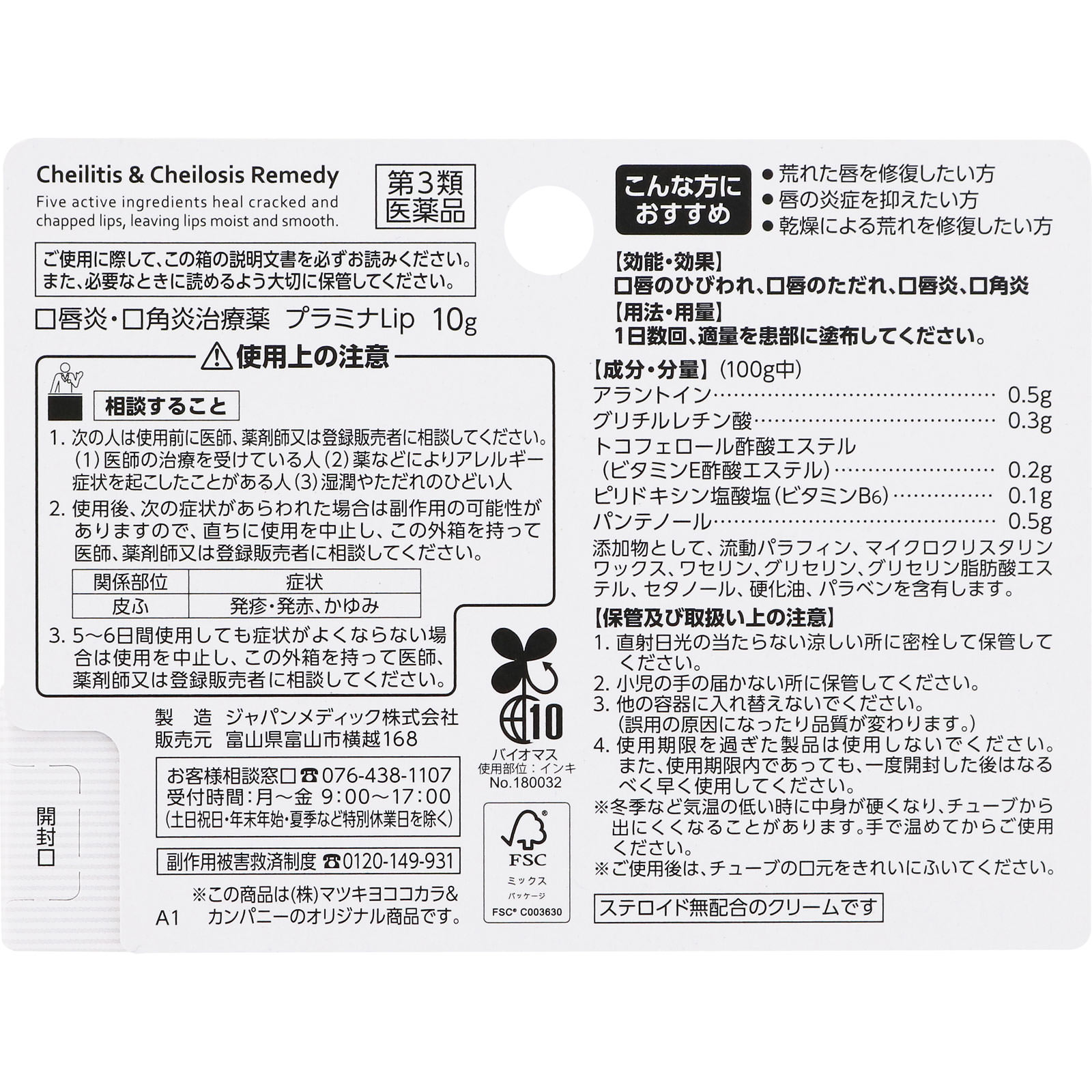 ｍａｔｓｕｋｉｙｏ　プラミナＬｉｐ １０ｇ 【第3類医薬品】