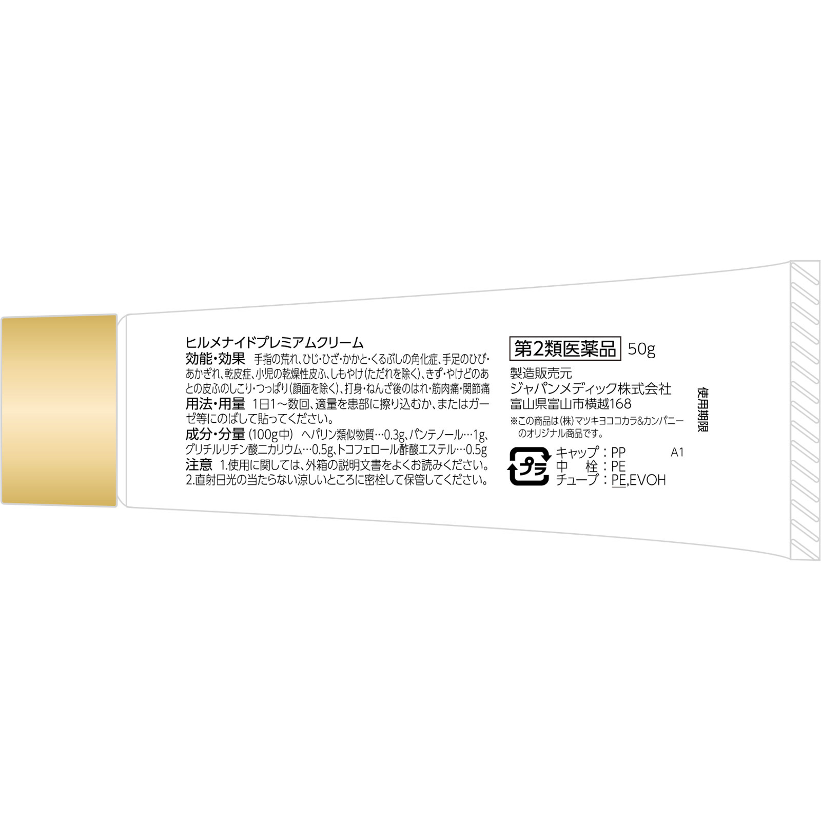 matsukiyo ヒルメナイドプレミアムクリーム ５０ｇ 【第2類医薬品】