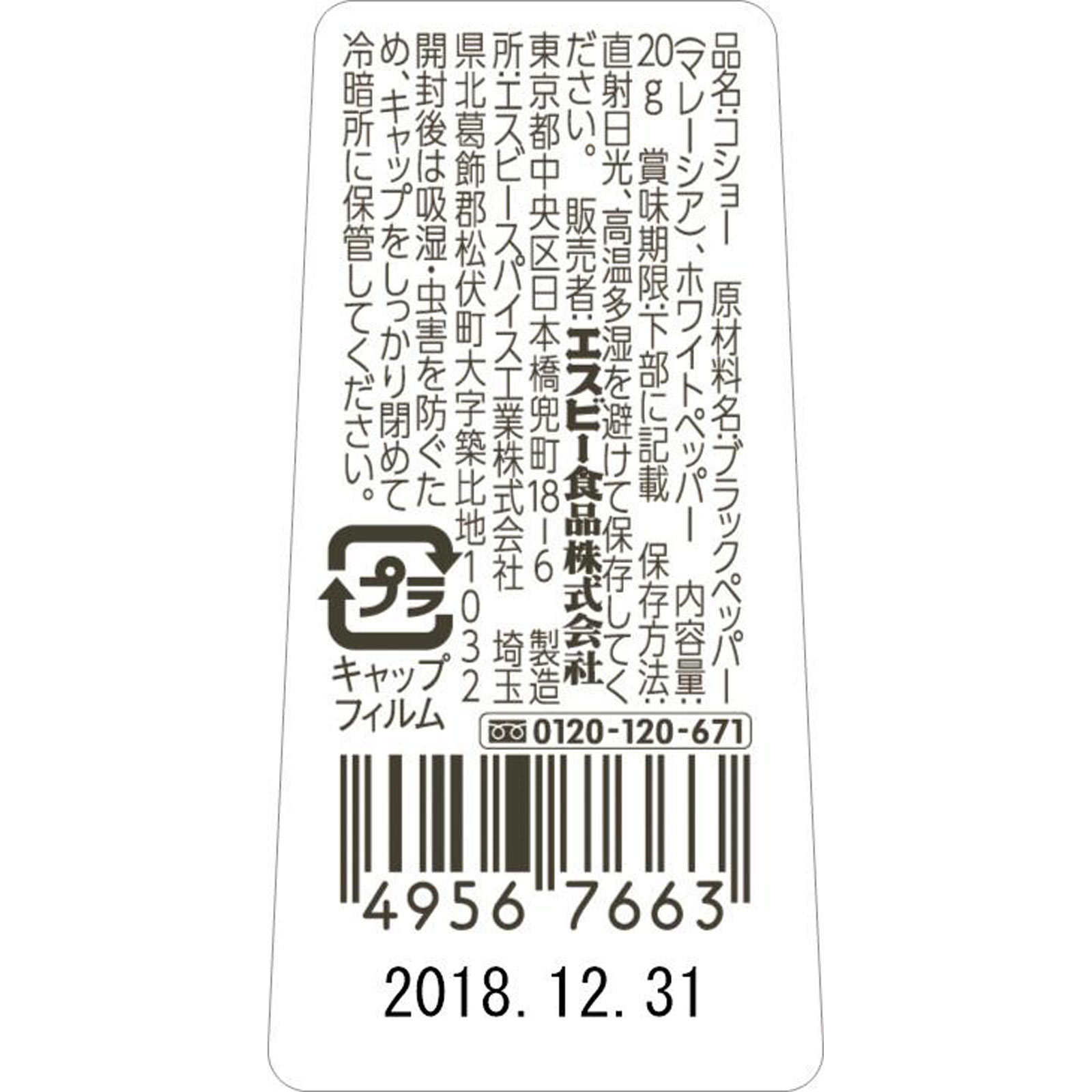 テーブルコショー ２０ｇ ヱスビー食品