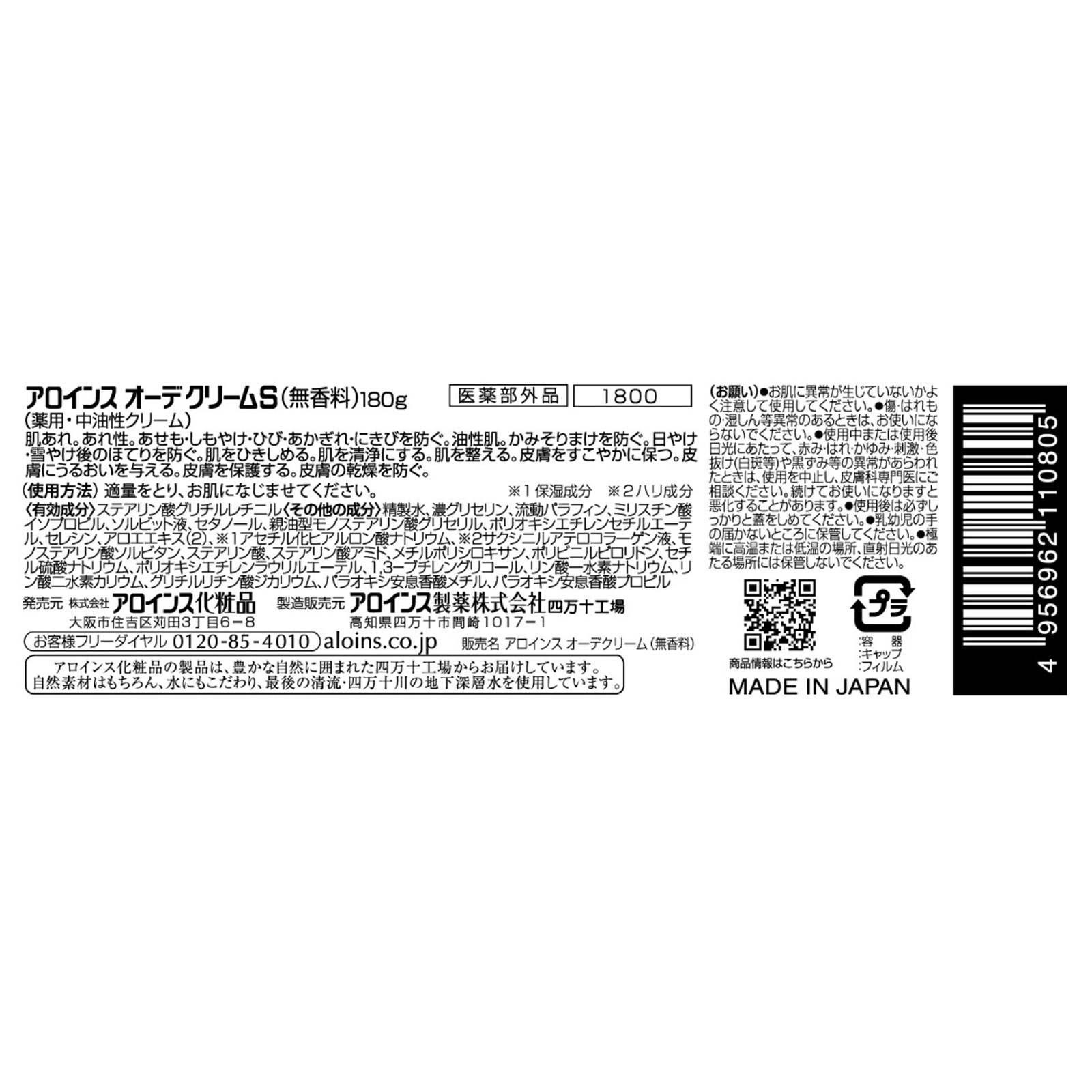 オーデクリームＳ無香料 １８０ｇ アロインス化粧品 (医薬部外品)