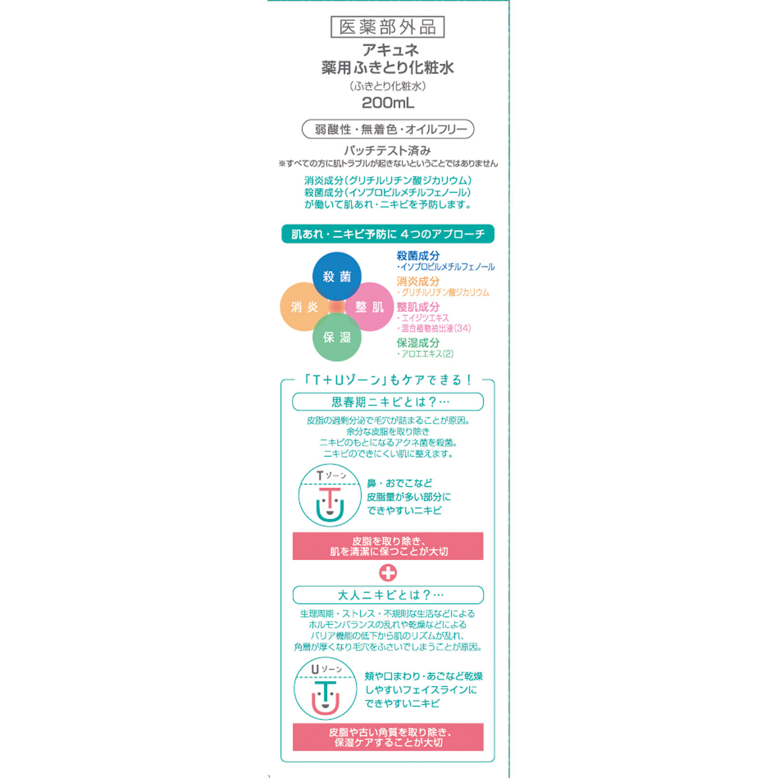 アキュネ 薬用ふきとり化粧水 ２００ｍｌ アロインス化粧品 (医薬部外品)