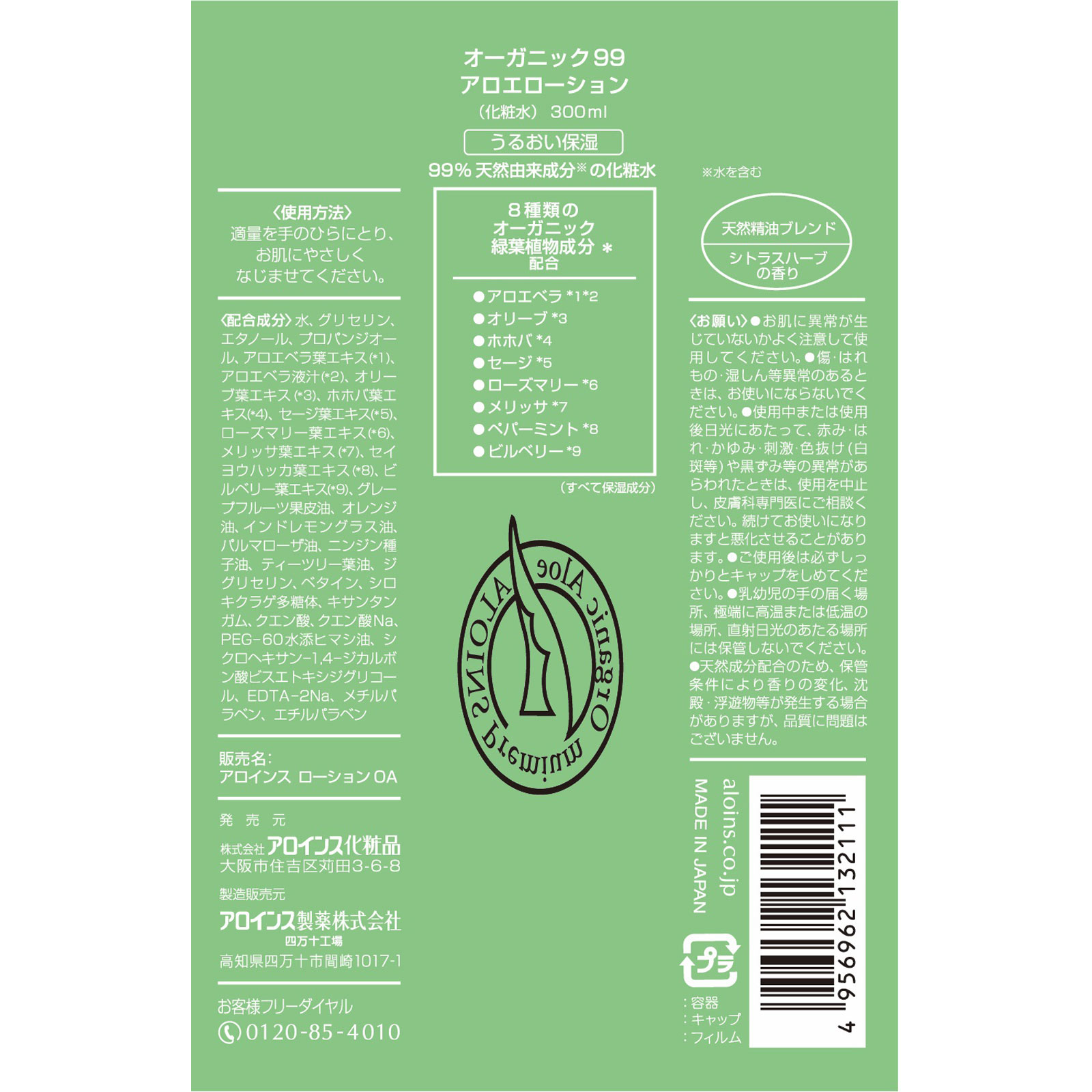 オーガニックアロエ ローション ３００ｍｌ アロインス化粧品