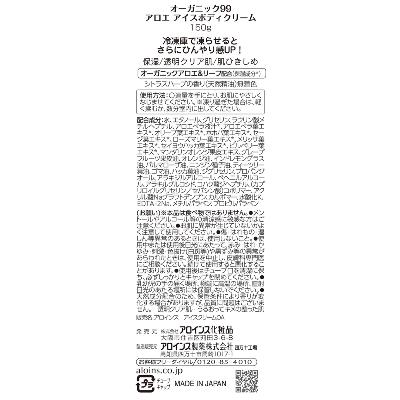 オーガニック９９ アロエアイスボディクリーム １５０ｇ アロインス化粧品