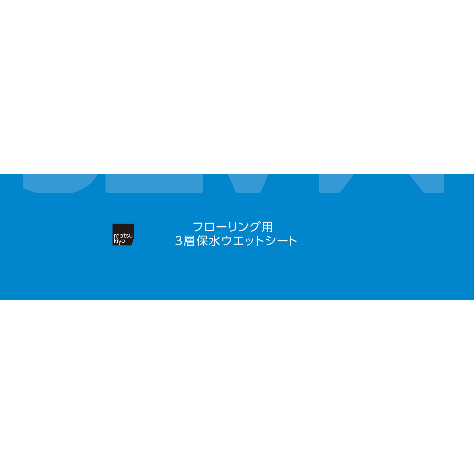 matsukiyo　３層保水ウェットシート ２０枚