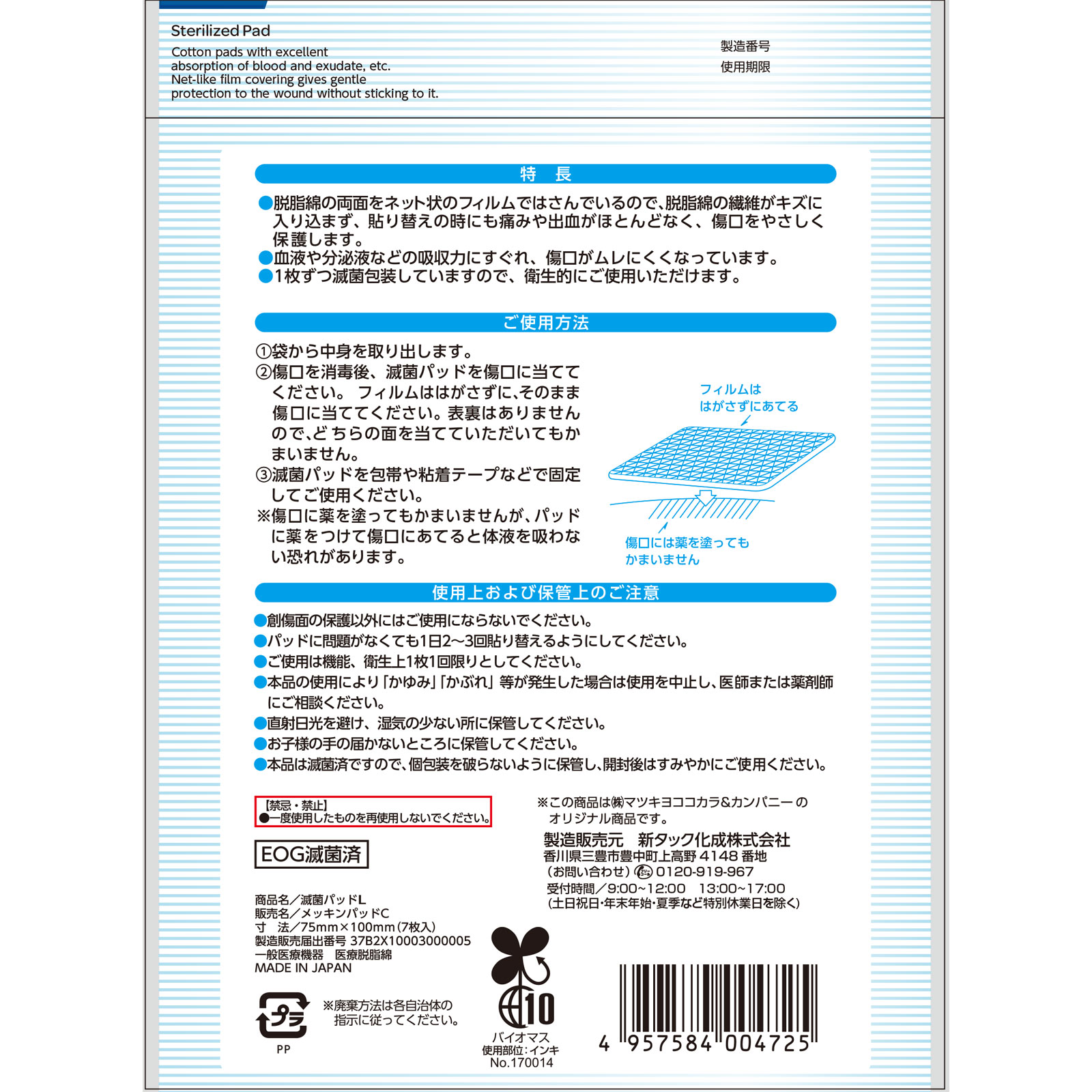 matsukiyo 滅菌パッド L ７枚