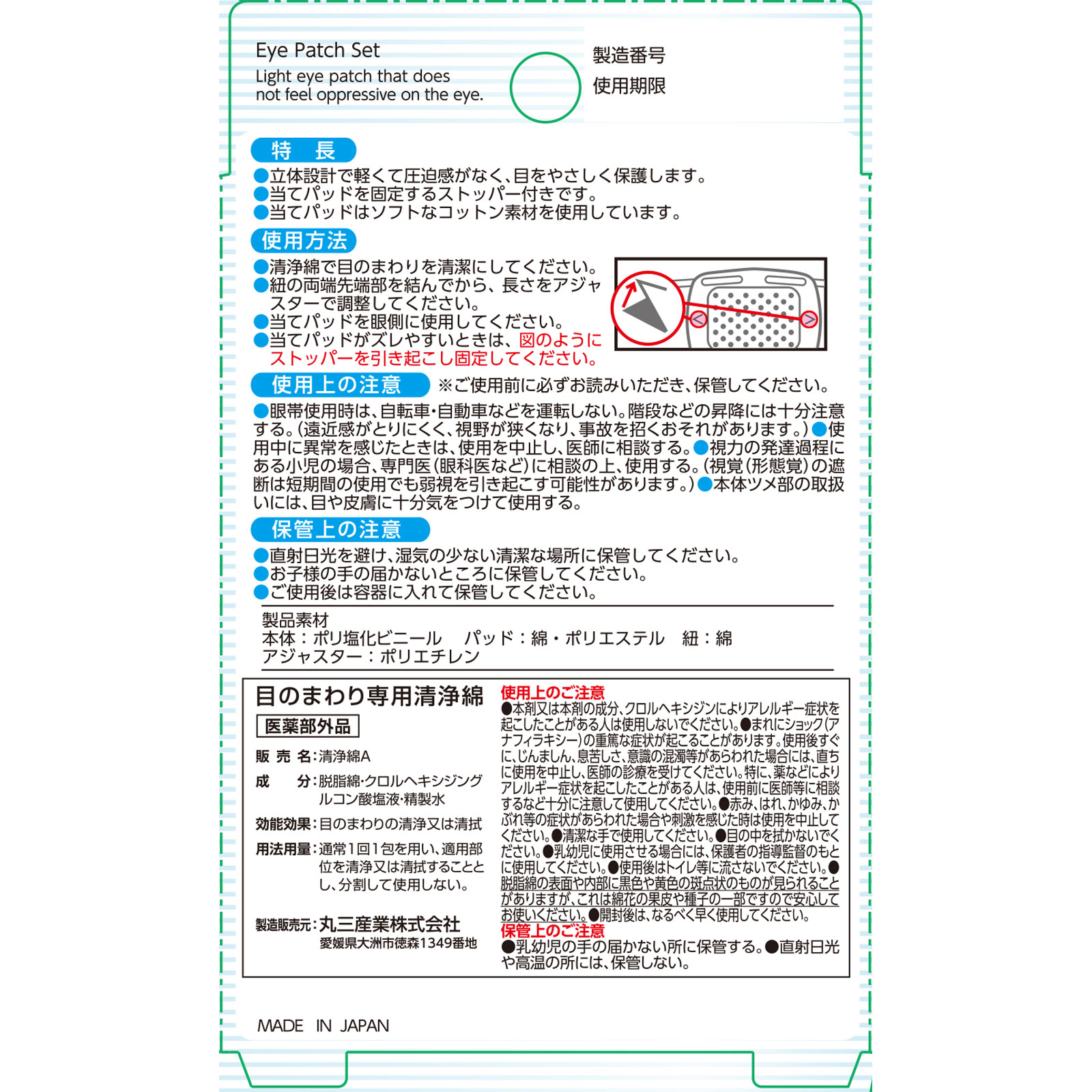 matsukiyo 眼帯セット １セット