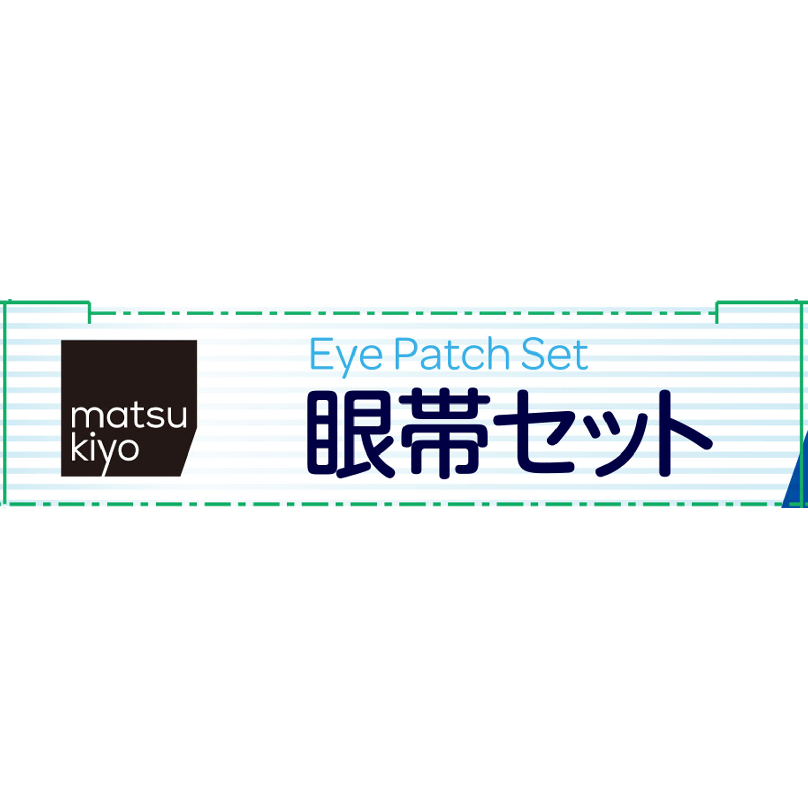 matsukiyo 眼帯セット １セット