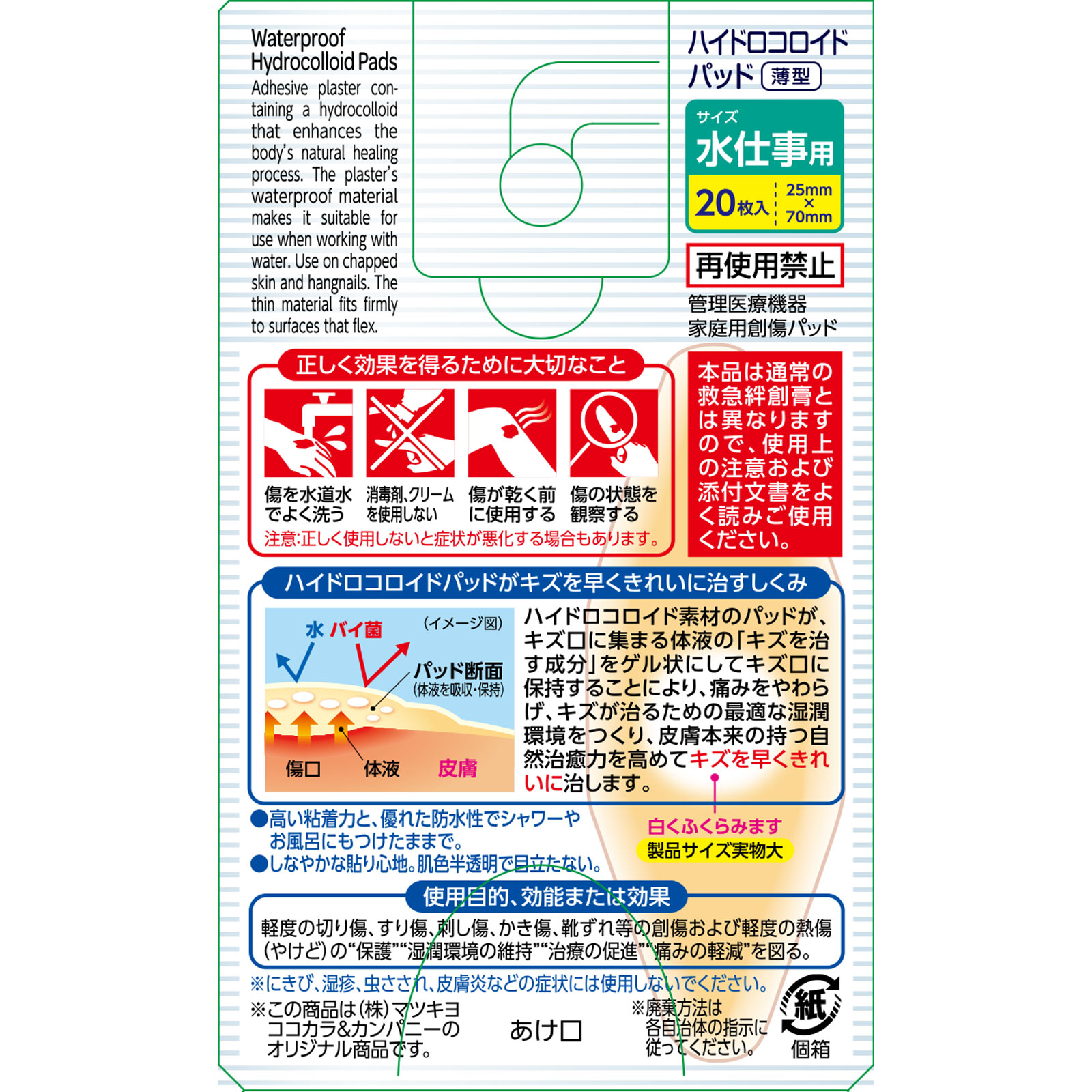 matsukiyo ハイドロコロイドパッド 薄型 水仕事用 ２０枚