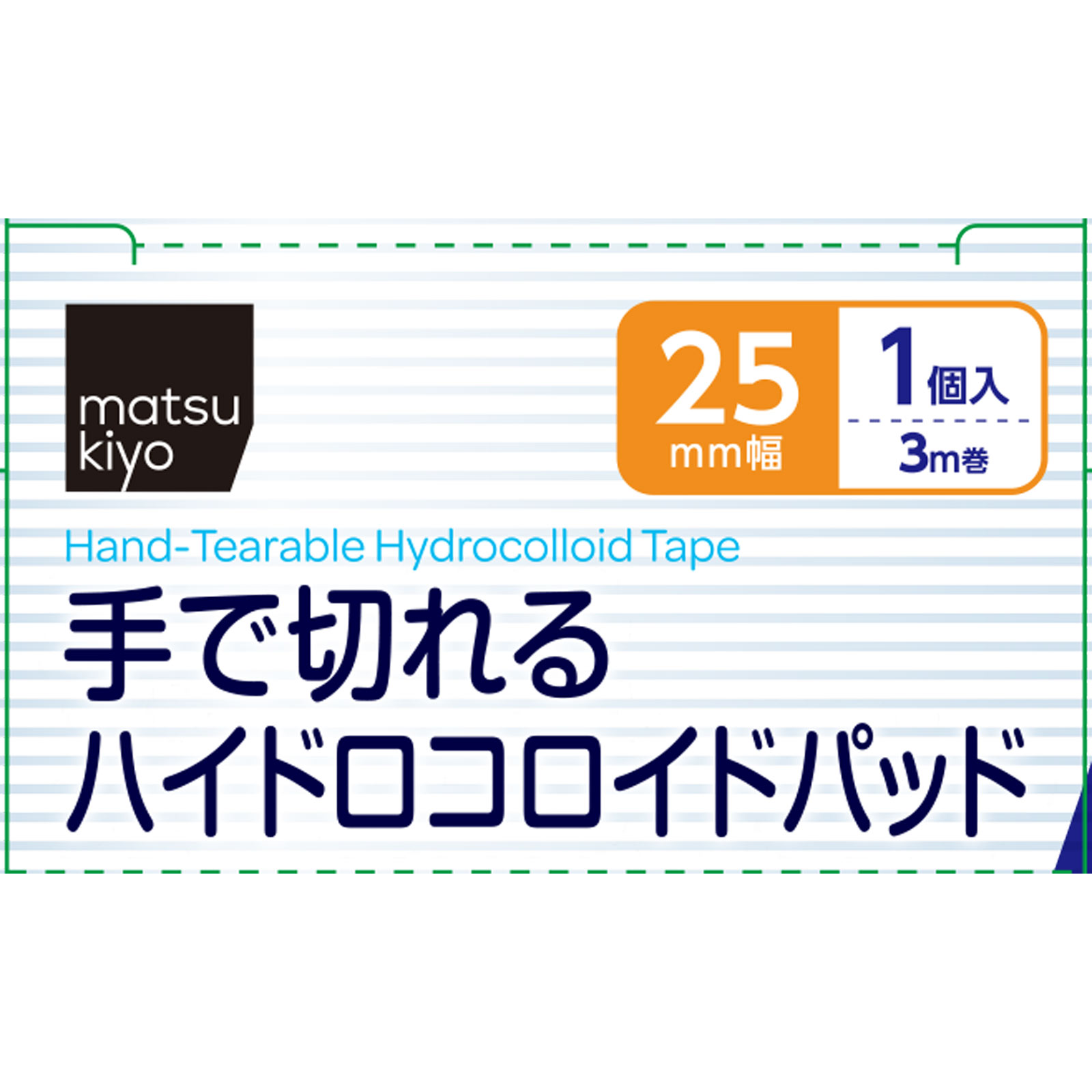 matsukiyo 手で切れるハイドロコロイドパッド ２５ｍｍ×３ｍ巻