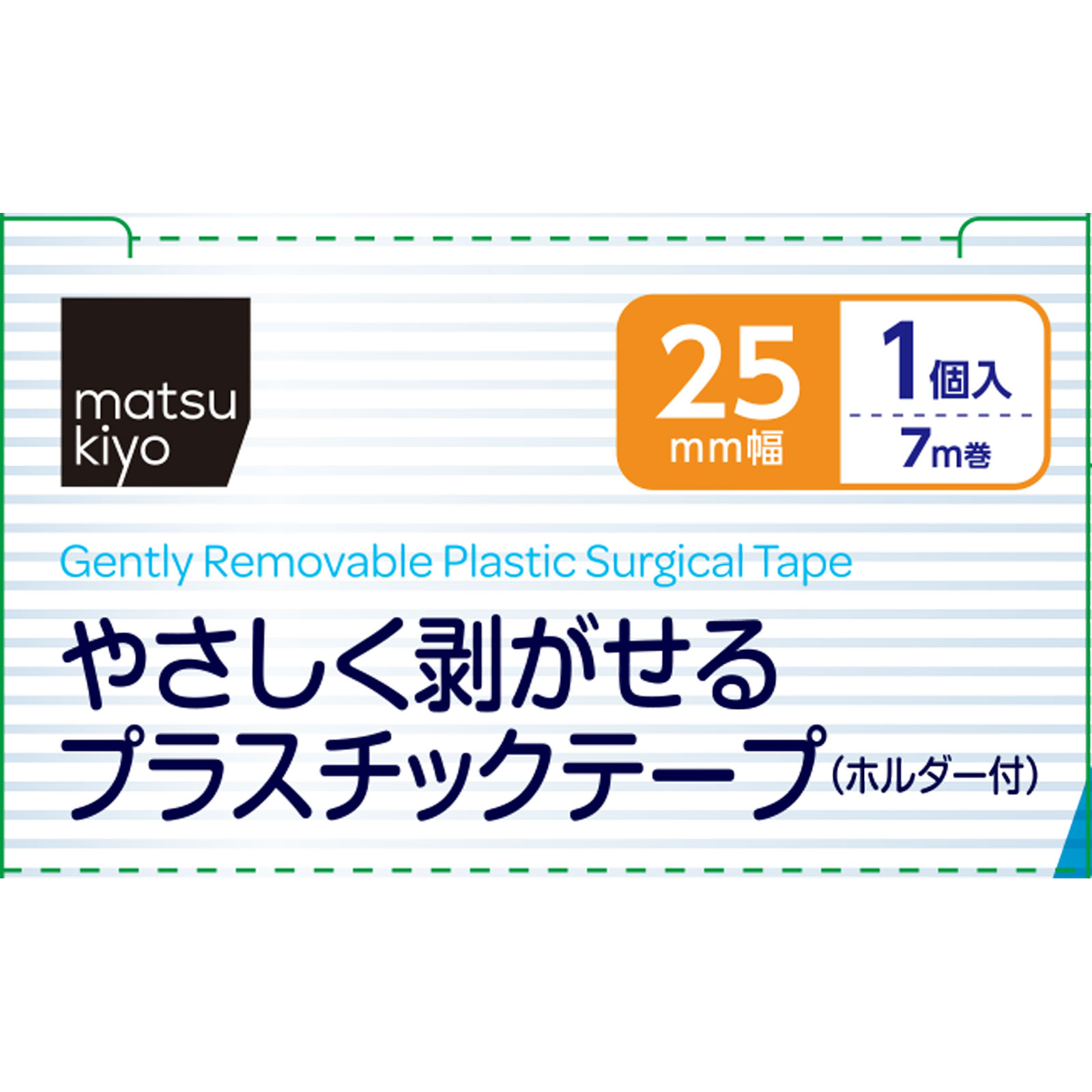 matsukiyo やさしく剥がせるプラスチックテープ ホルダー付 ２５ｍｍ×７ｍ巻