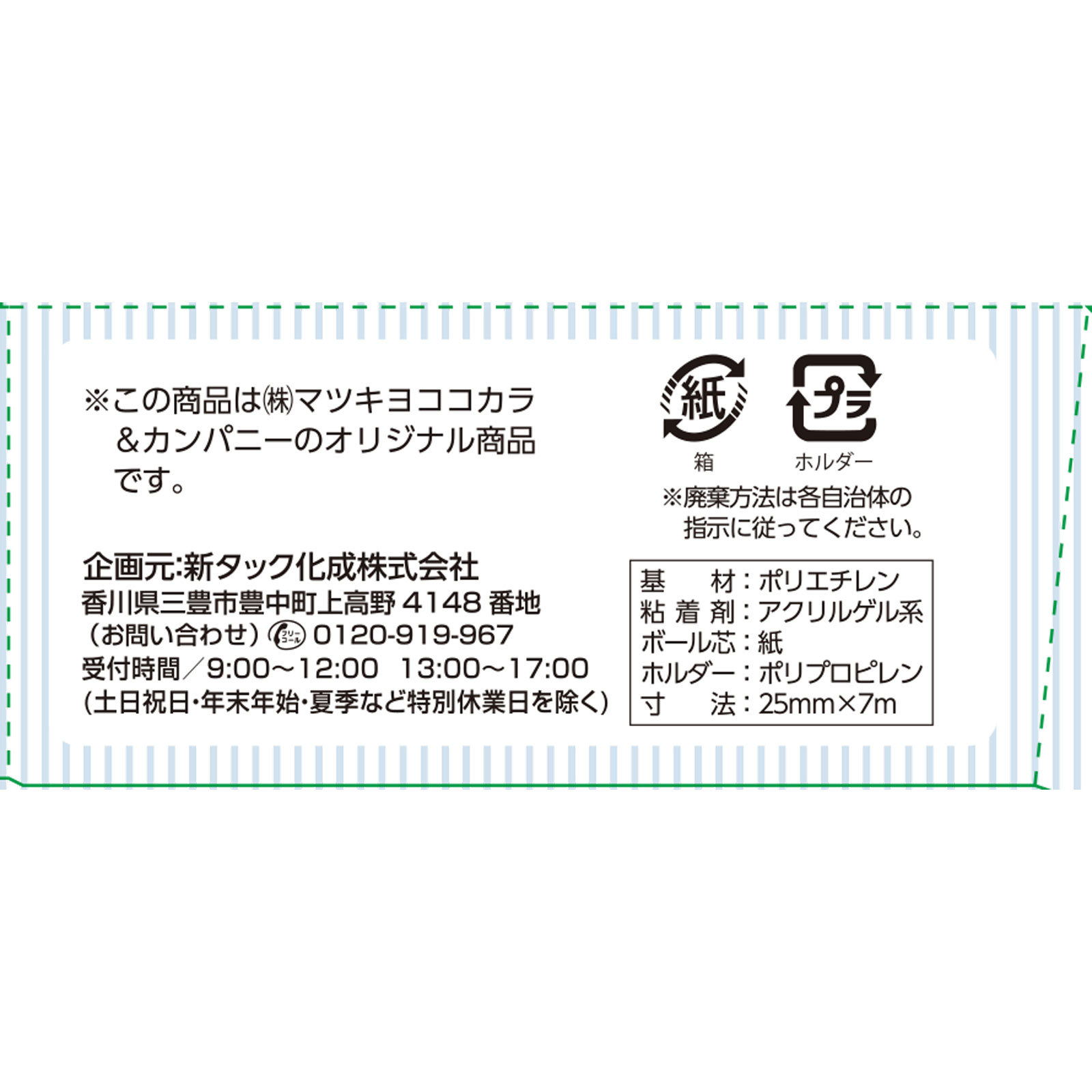 matsukiyo やさしく剥がせるプラスチックテープ ホルダー付 ２５ｍｍ×７ｍ巻