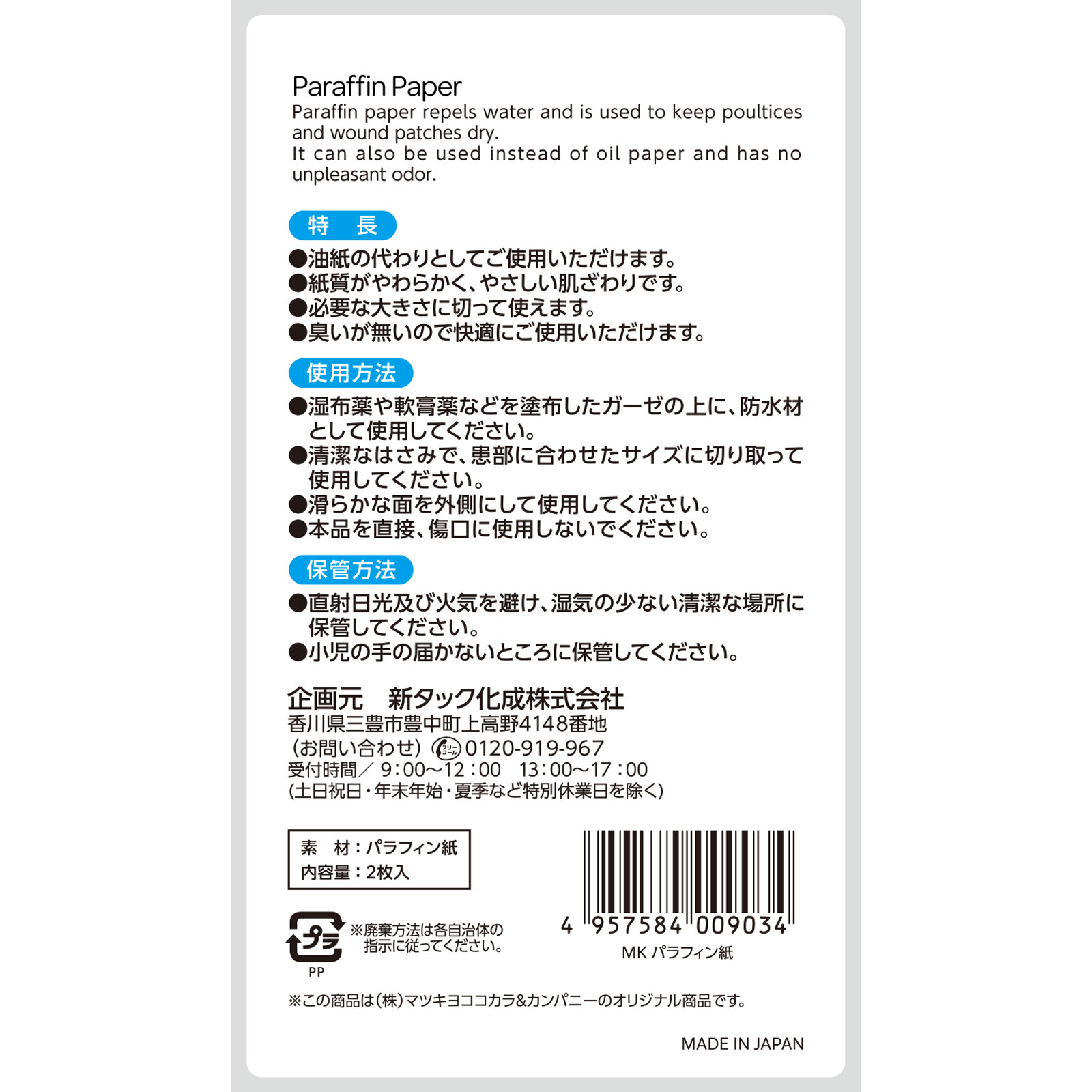 matsukiyo パラフィン紙 ２枚入