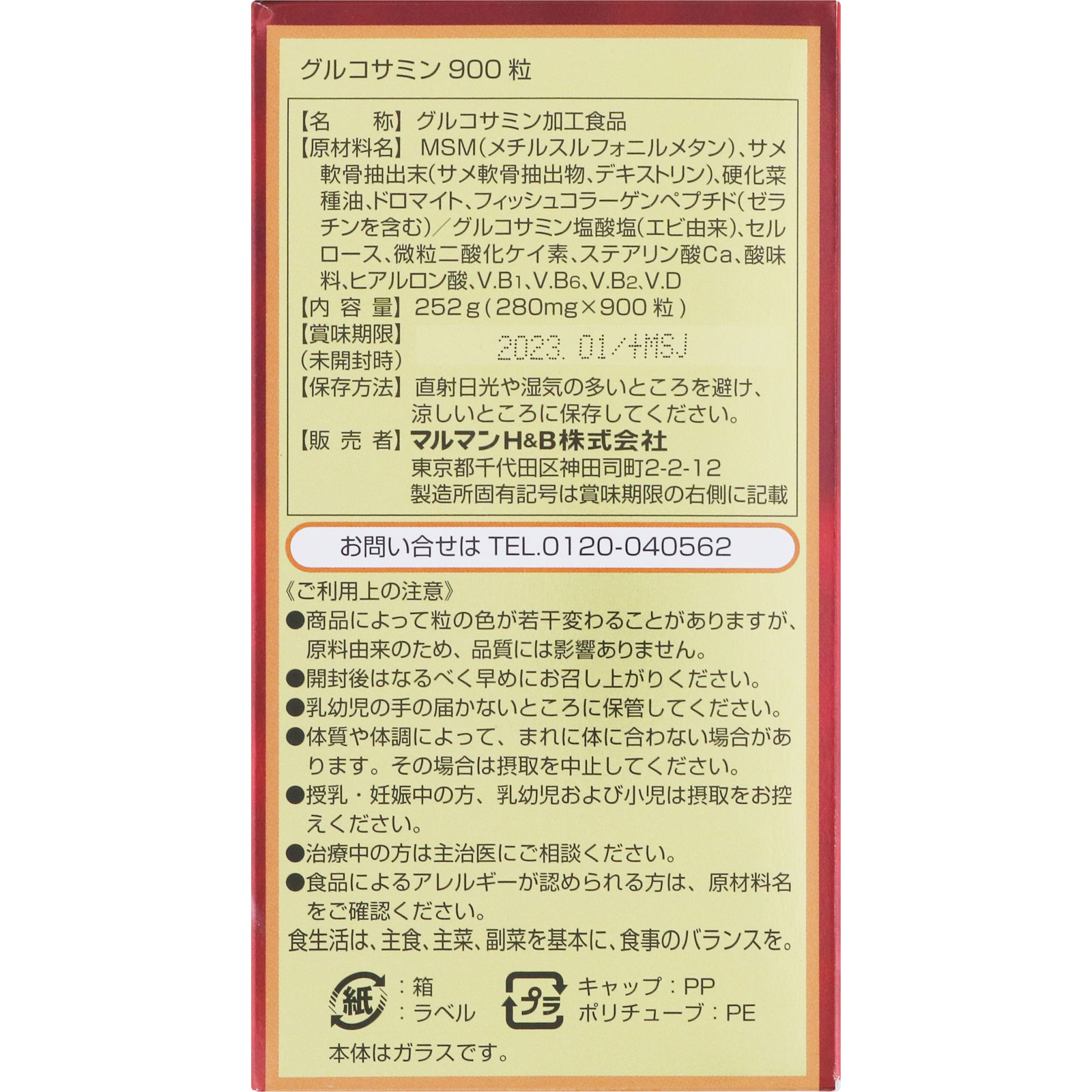 グルコサミン100日分 ９００粒 マルマンＨ＆Ｂ