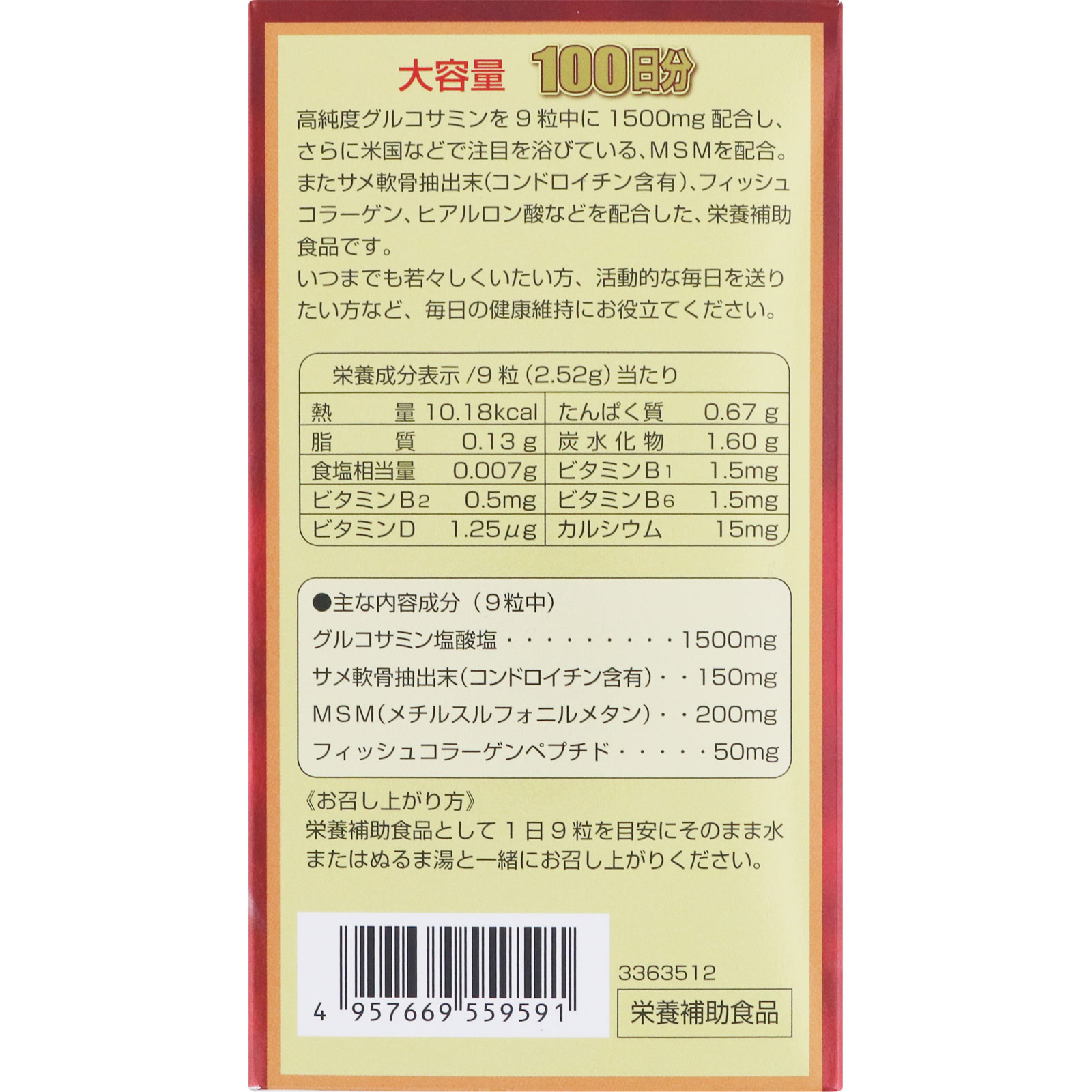 グルコサミン100日分 ９００粒 マルマンＨ＆Ｂ