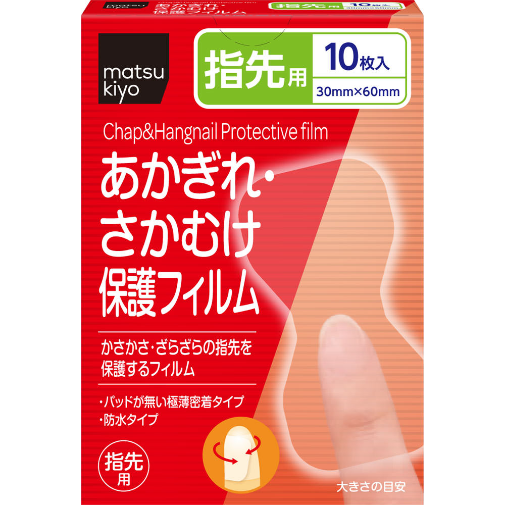 matsukiyo あかぎれ保護フィルム 指先用 １０枚