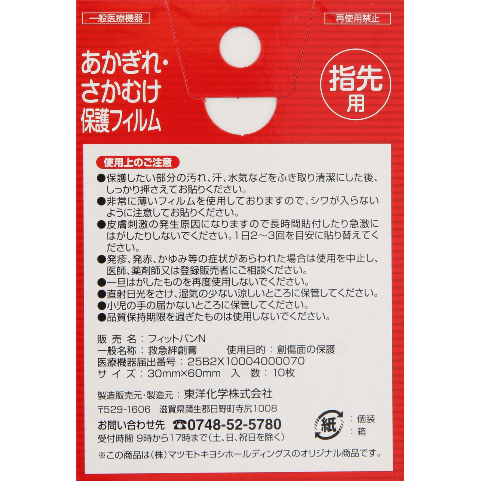 matsukiyo あかぎれ保護フィルム 指先用 １０枚