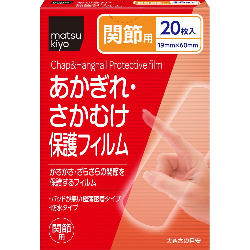 matsukiyo あかぎれ保護フィルム 関節用 ２０枚