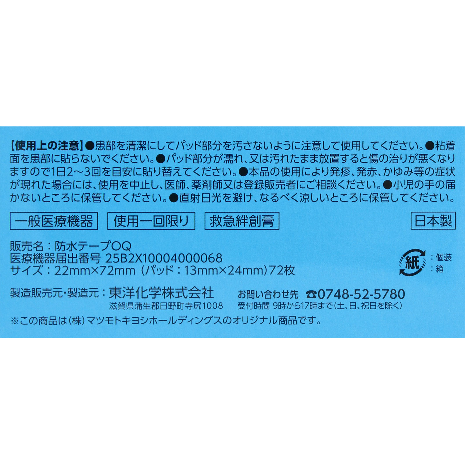 matsukiyo キズテープ 防水 ７２枚