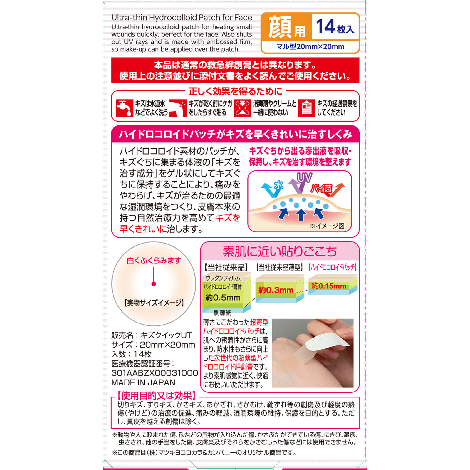matsukiyo キズを早くきれいに治すパッチ 超薄型 顔用１４枚