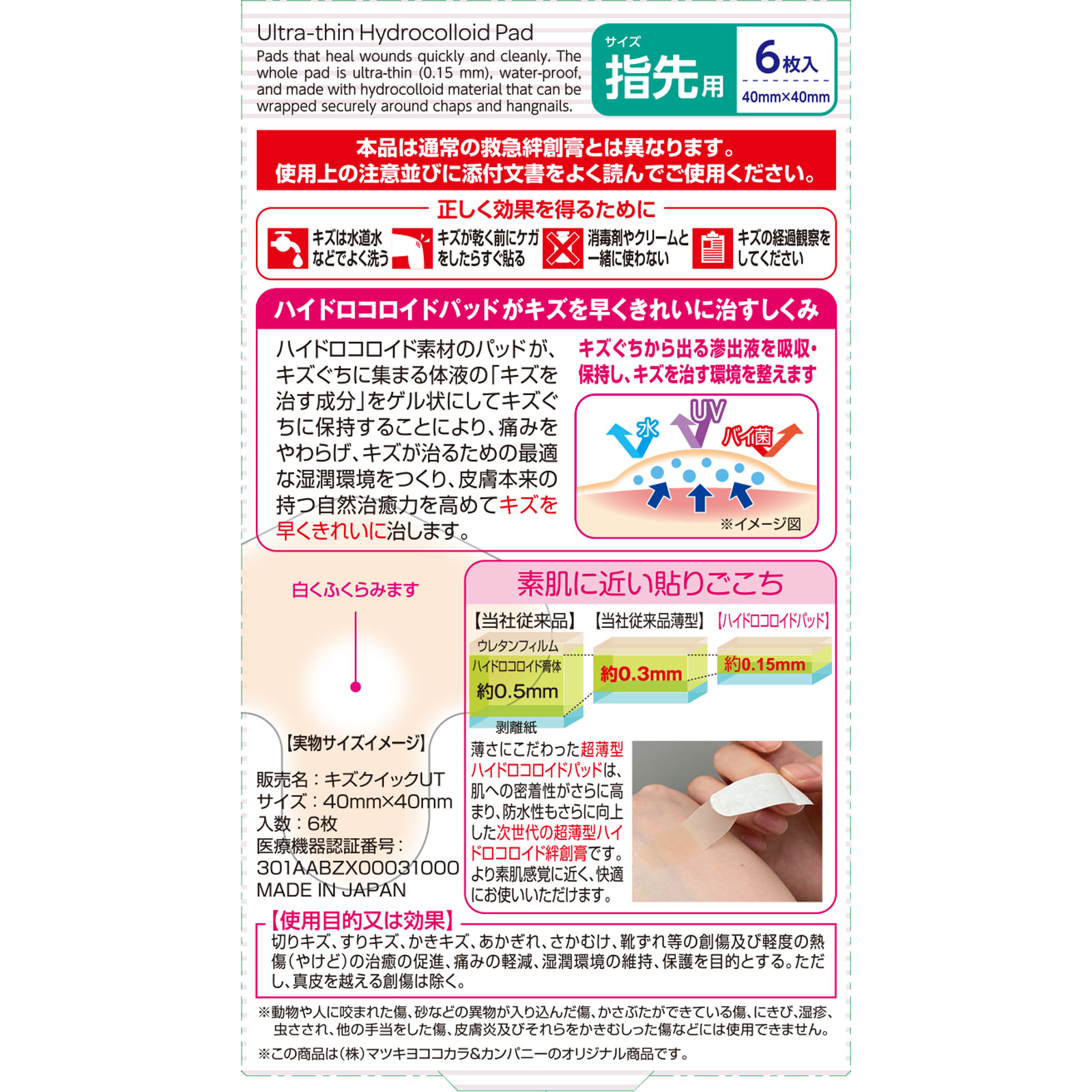 matsukiyo 超薄型ハイドロコロイド 指先用 ６枚