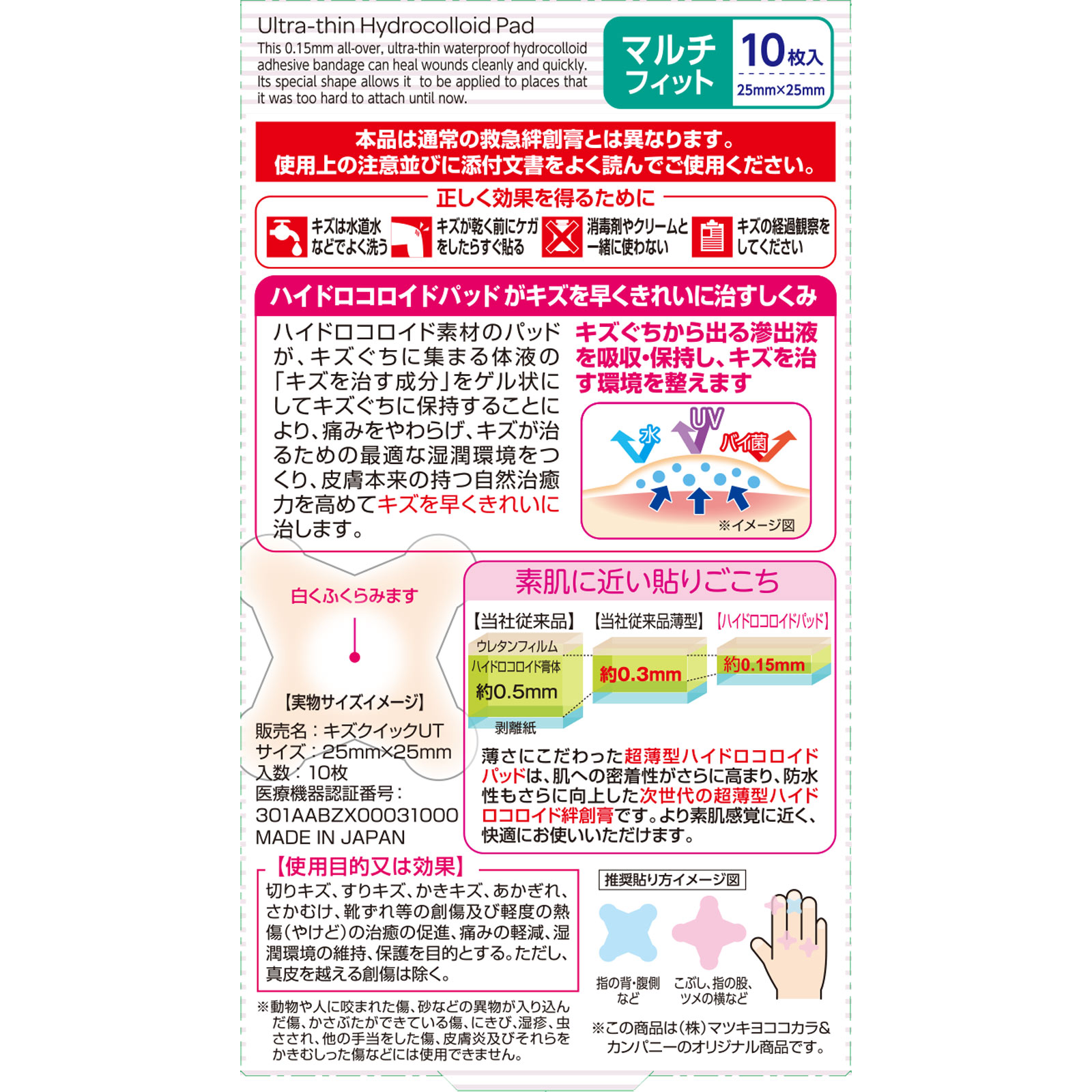 matsukiyo 超薄型ハイドロコロイドバッド １０枚