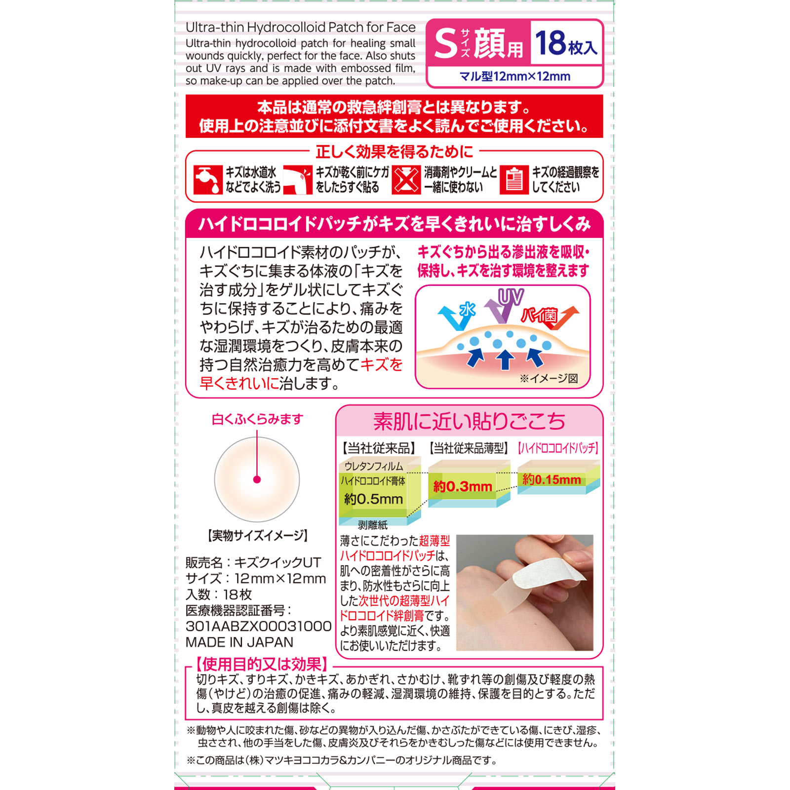 ｍａｔｓｕｋｉｙｏ　超薄型ハイドロコロイドパッチ　顔用Ｓサイズ １８枚