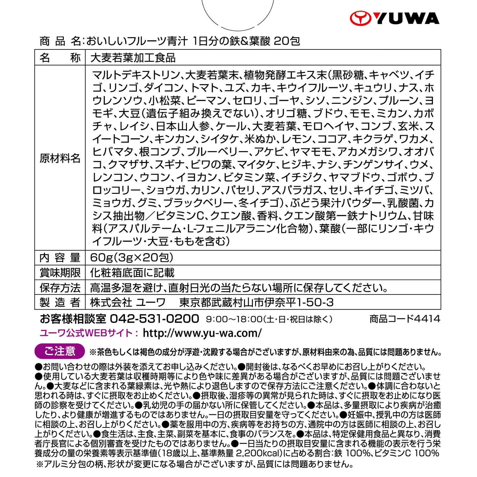 おいしいフルーツ青汁　鉄＆葉酸 ２０包 ユーワ