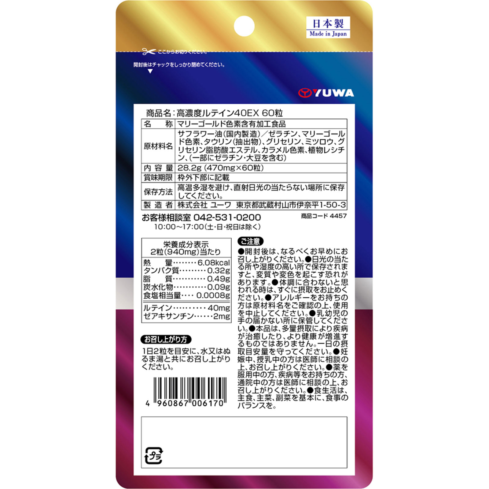 高濃度ルテイン４０ＥＸ ６０粒 ユーワ