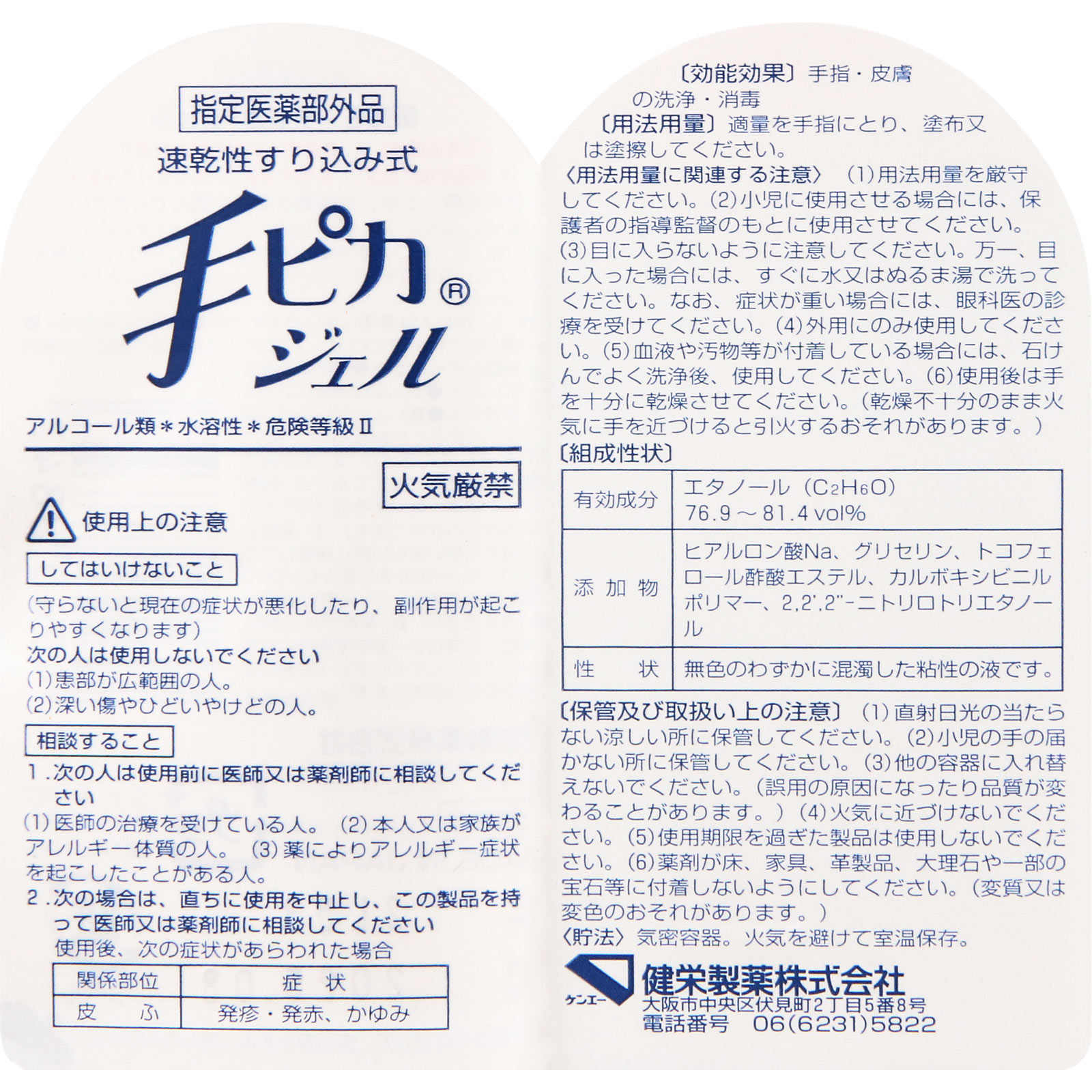 手ピカジェル ６０ｍｌ 健栄製薬 (指定医薬部外品)