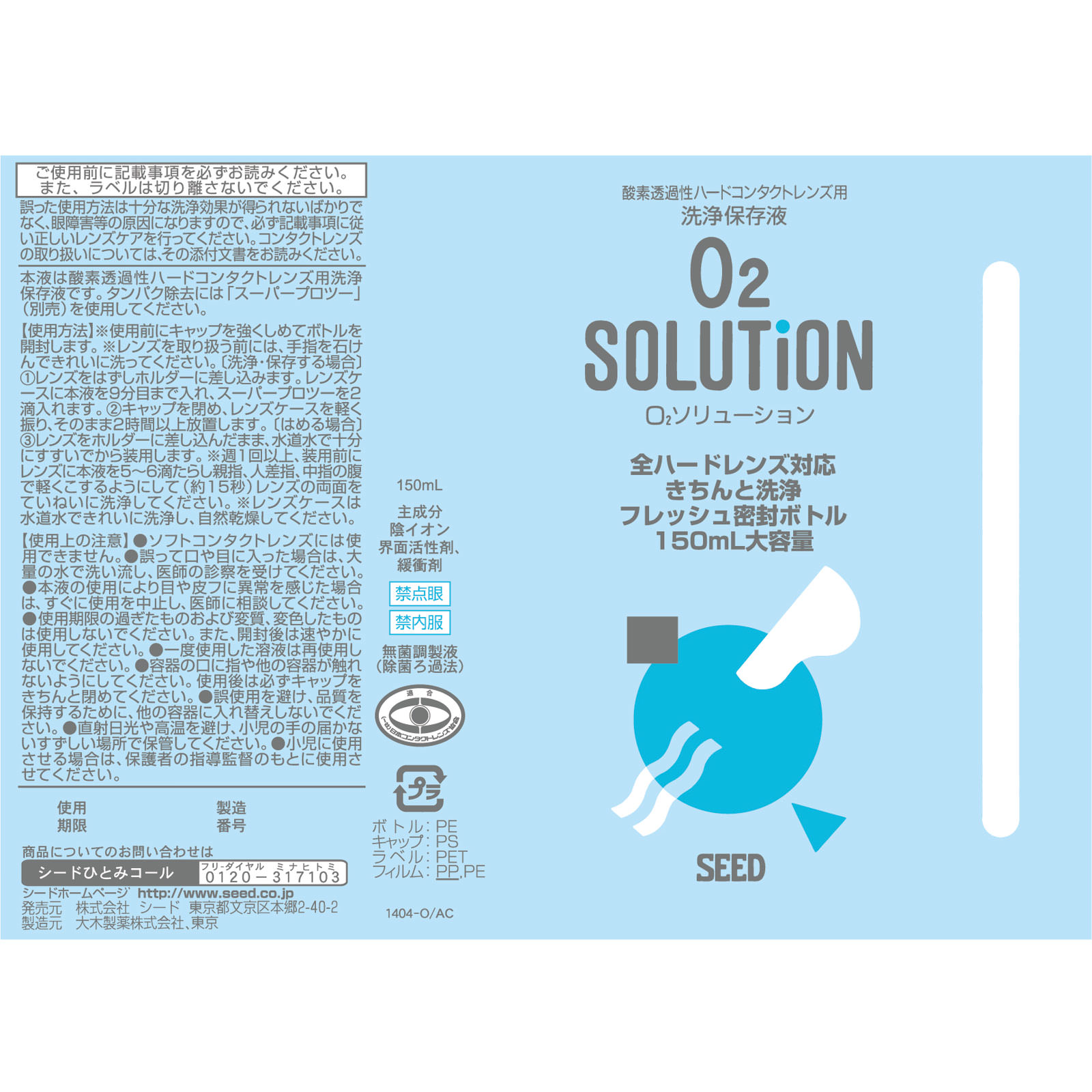 Ｏ２ソリューション １５０ｍｌ×２本 シード