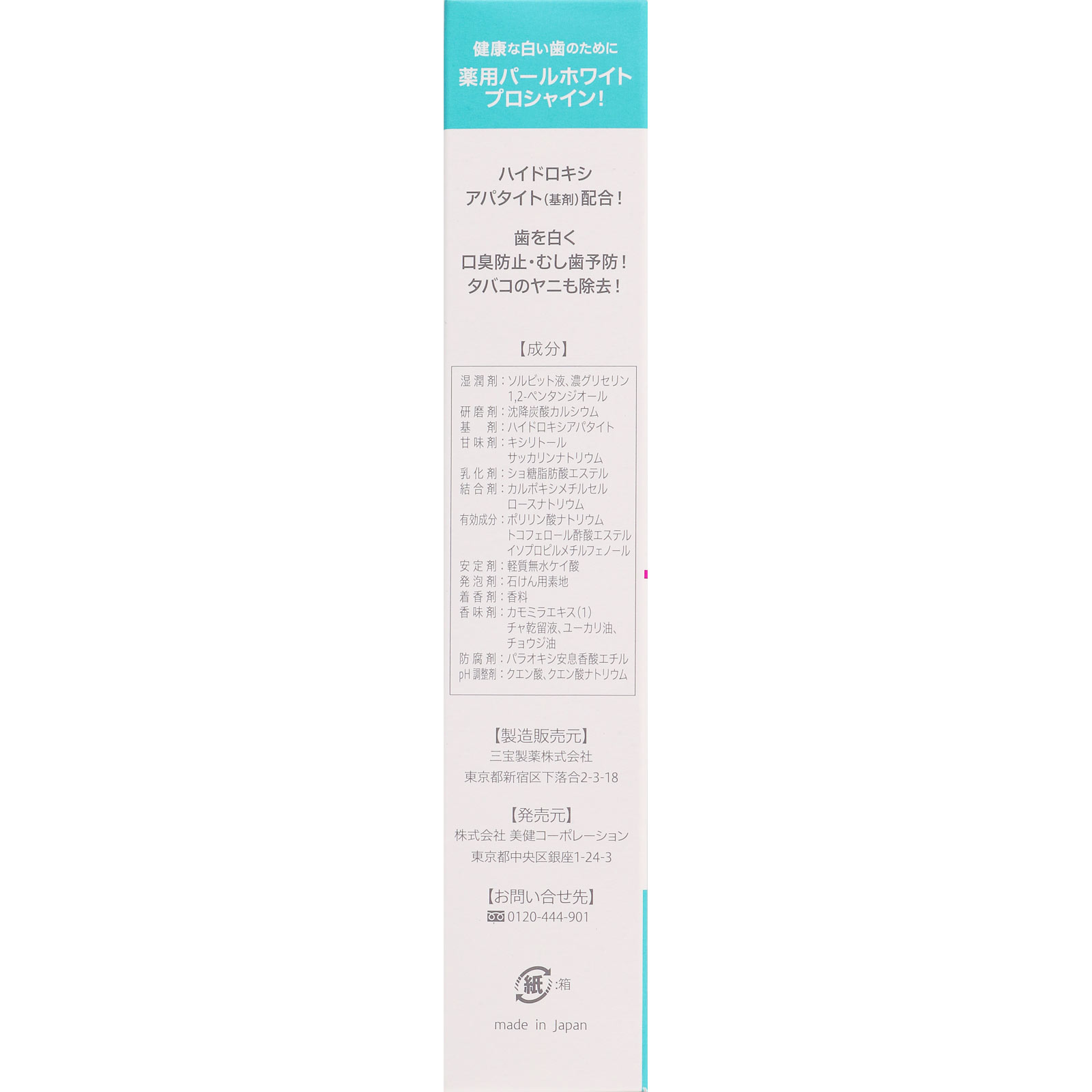 薬用 パールホワイト プロ シャイン １２０ｇ 三宝製薬 (指定医薬部外品)