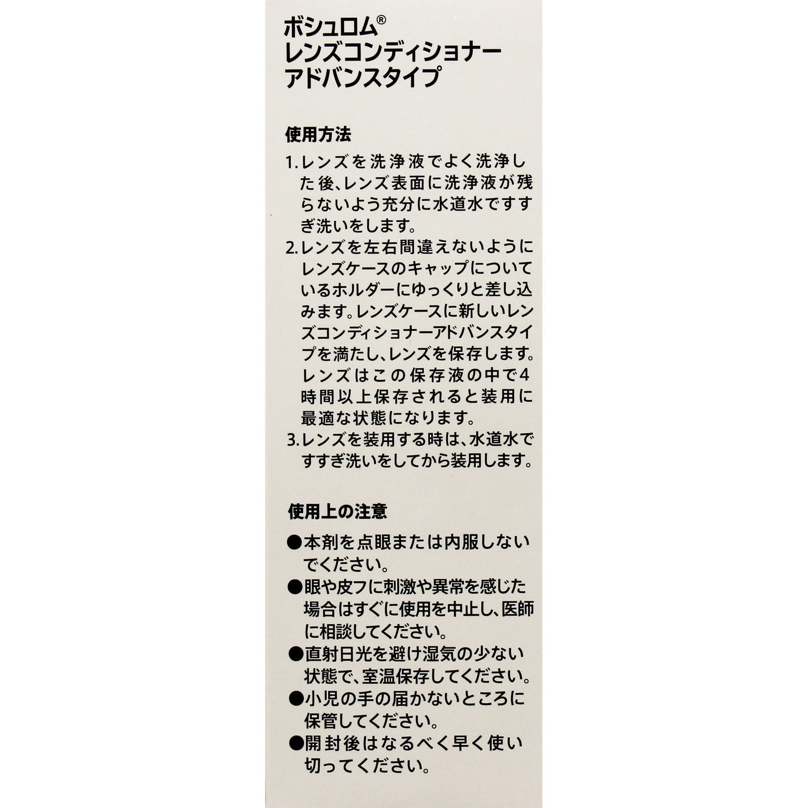 レンズコンディショナー アドバンスタイプ １２０ｍｌ ボシュロム・ジャパン