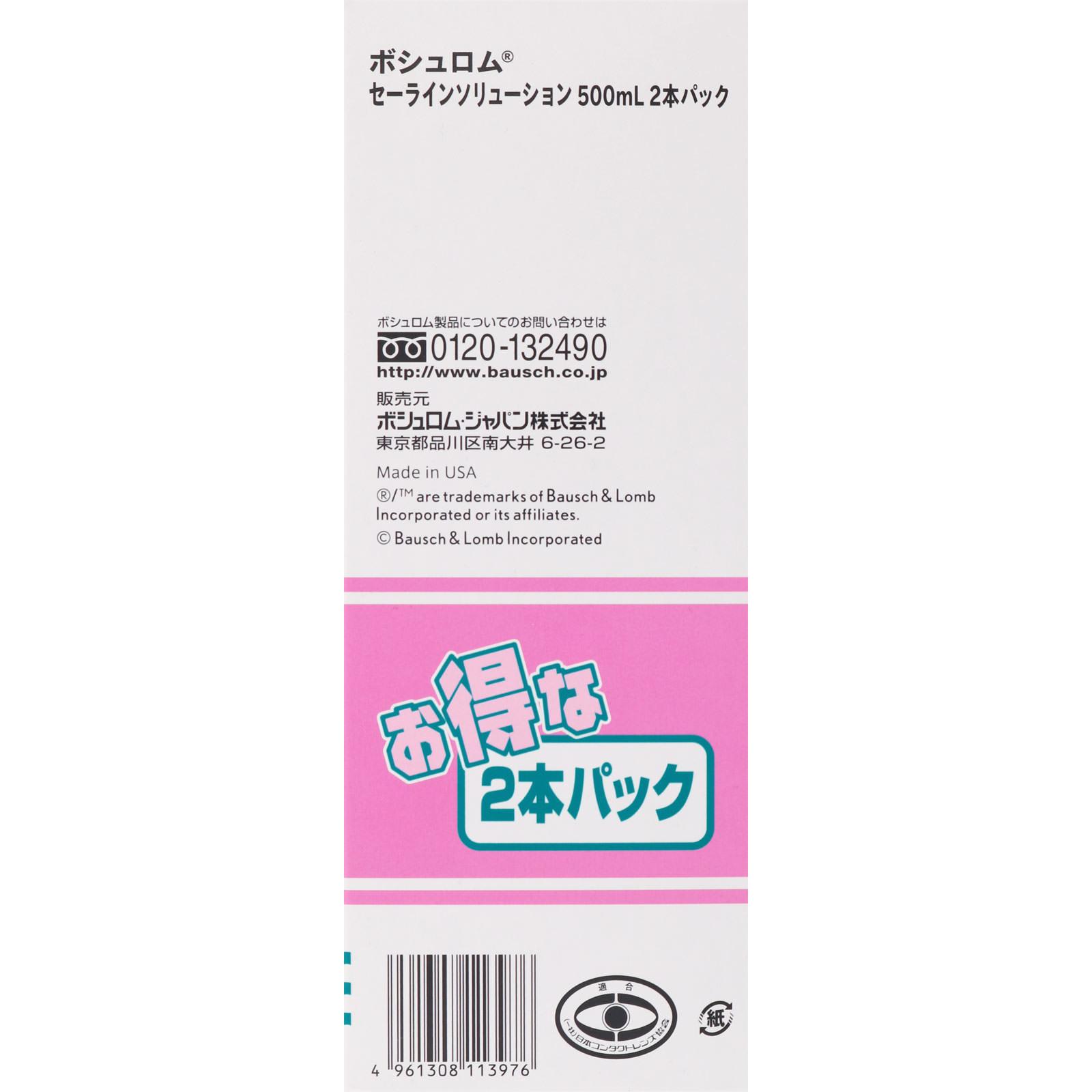 セーラインソリューション ５００ｍｌ×２本 ボシュロム・ジャパン