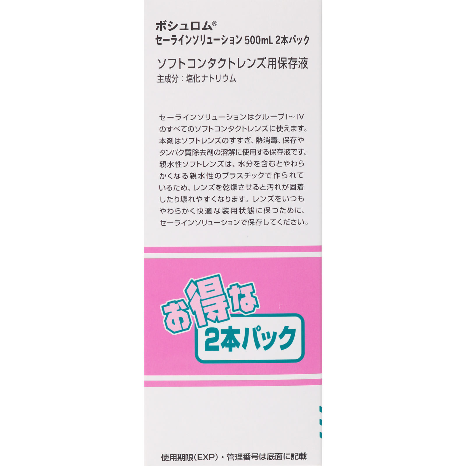 セーラインソリューション ５００ｍｌ×２本 ボシュロム・ジャパン