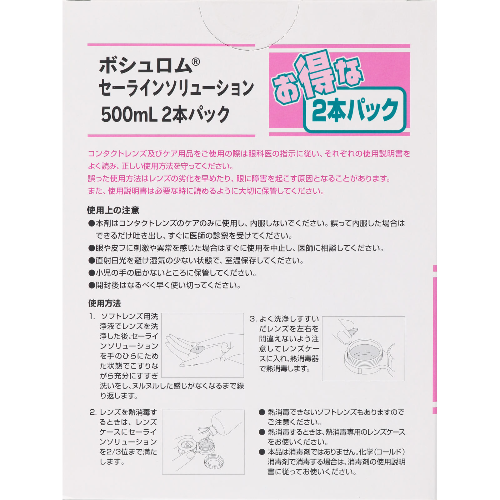 ボシュロム・ジャパン セーラインソリューション ５００ｍｌ×２本