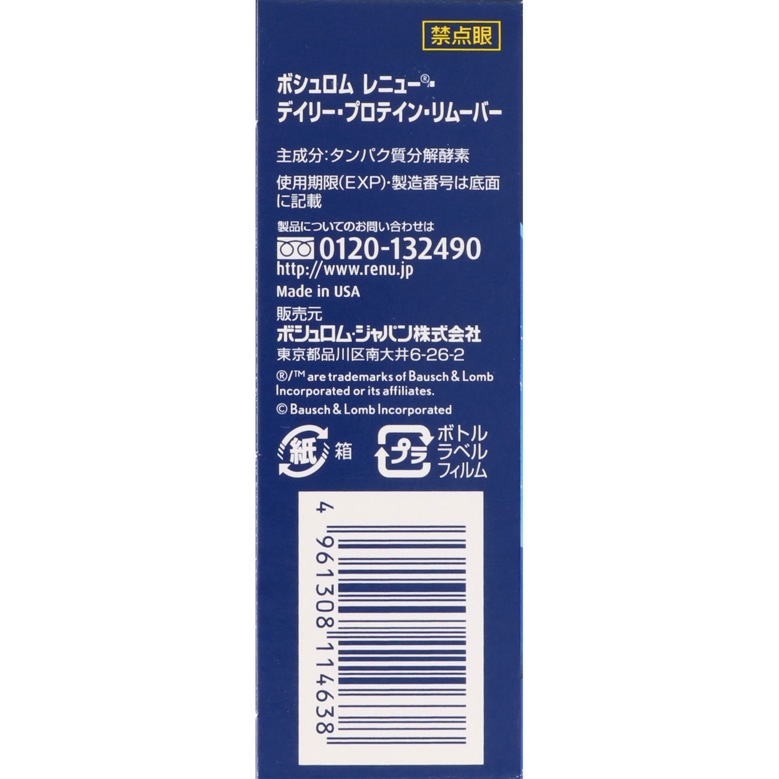 レニュー・デイリー・プロテイン・リムーバー ５ｍｌ ボシュロム・ジャパン (医薬部外品)