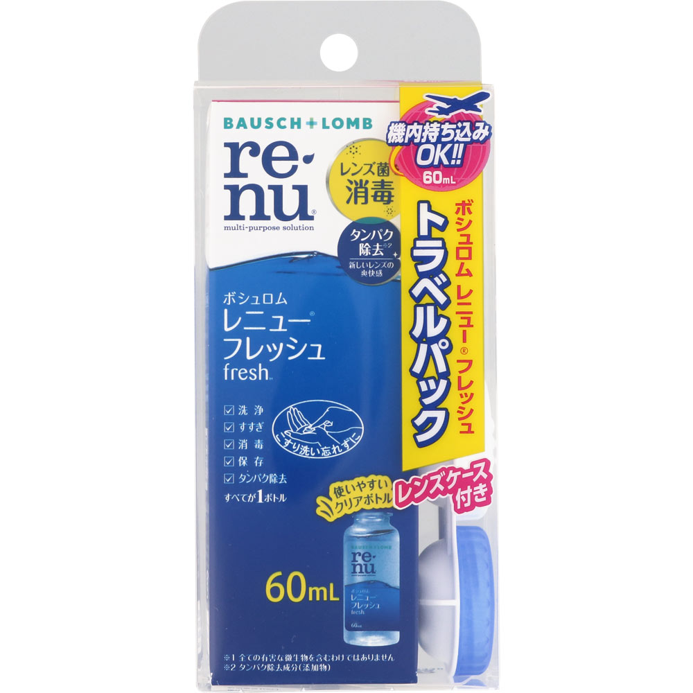 レニュー フレッシュ トラベルパック ６０ｍｌ ボシュロム・ジャパン (医薬部外品)