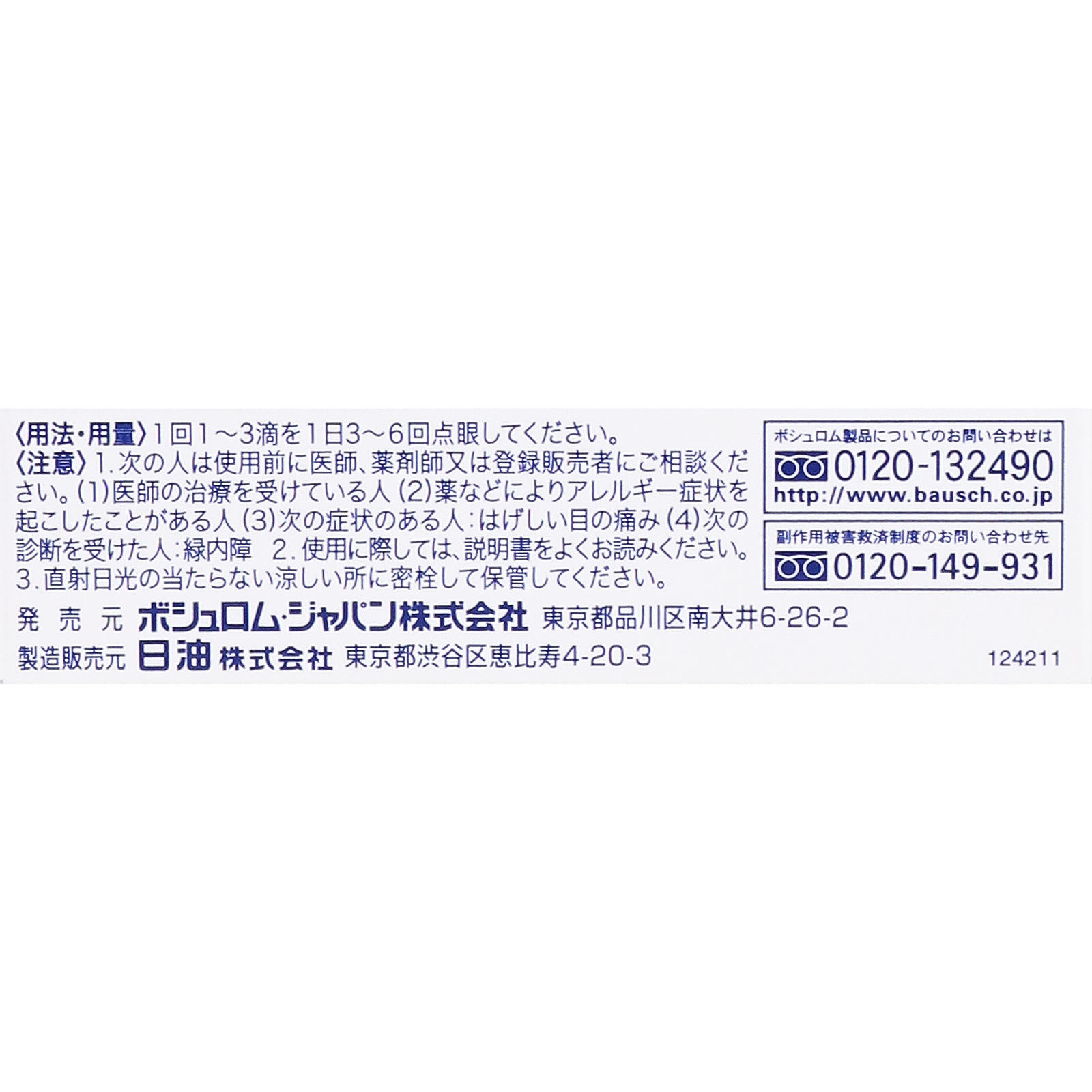 レニュー リフレッシュモイスト １５ｍｌ ボシュロム・ジャパン 【第3類医薬品】