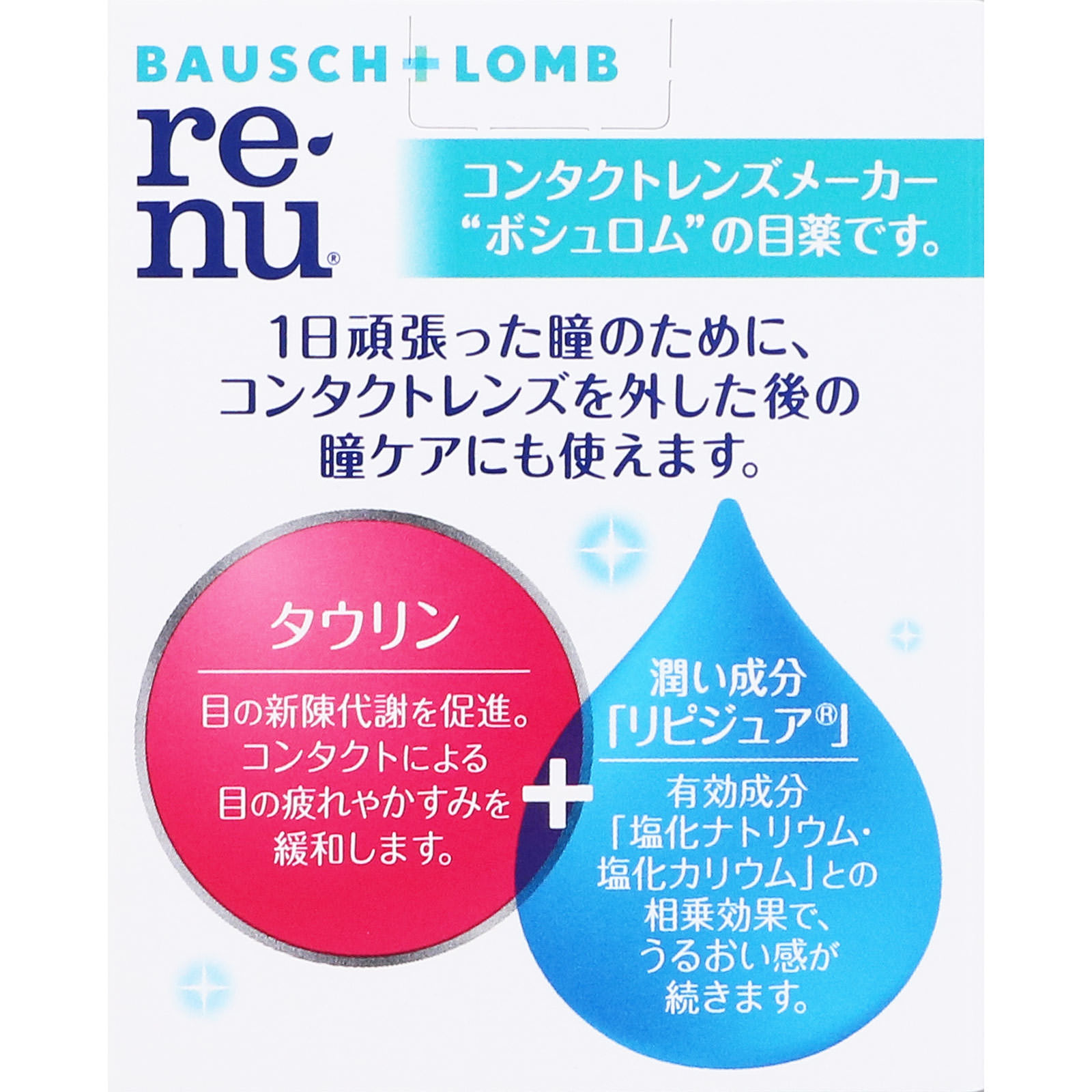 レニュー リフレッシュモイスト １５ｍｌ ボシュロム・ジャパン 【第3類医薬品】
